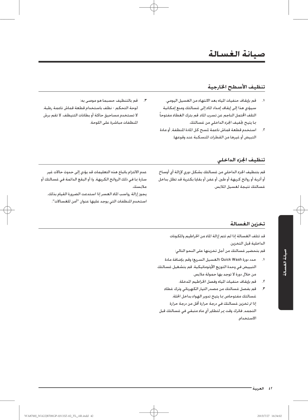 Samsung WA22J8700GP/YL manual ةلاسغلا ةنايص, ةيجرالخا حطسلأا فيظنت, يلخادلا ءزلجا فيظنت, ةلاسغلا نيزخت 