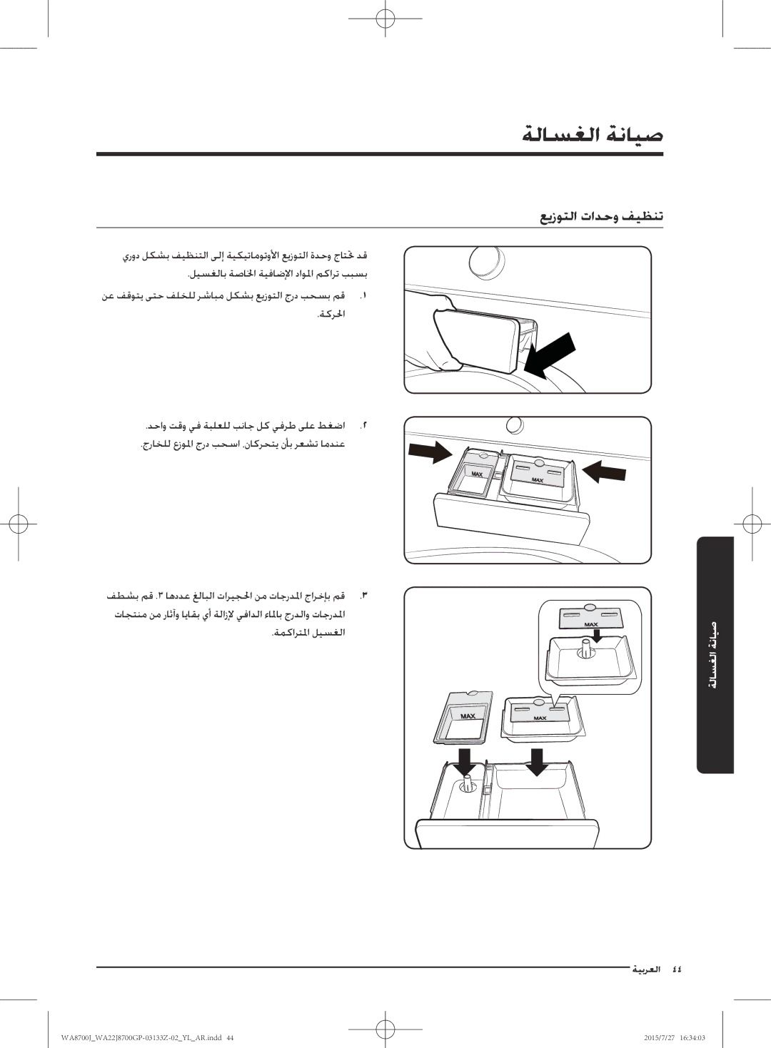 Samsung WA22J8700GP/YL manual صيانة الغسالة, عيزوتلا تادحو فيظنت 