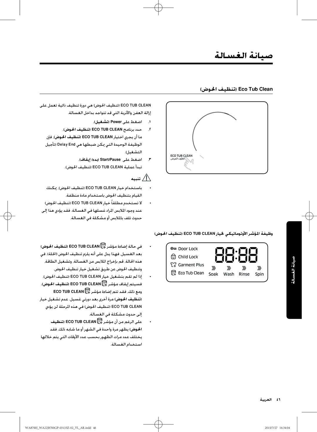 Samsung WA22J8700GP/YL manual ضولحا فيظنت Eco Tub Clean, ليغشت Power ىلع طغضا1, ليغشتلا فاقيإ /ءدب Start/Pause ىلع طغضا3 