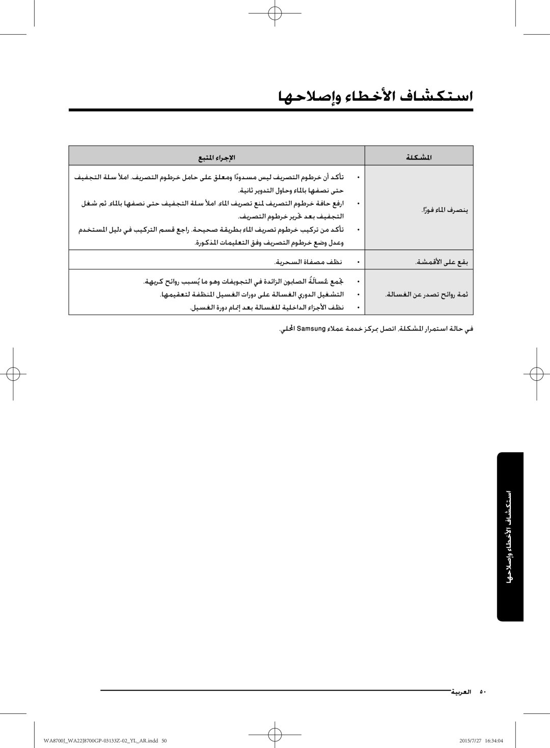 Samsung WA22J8700GP/YL manual اروف ءالما فرصني 