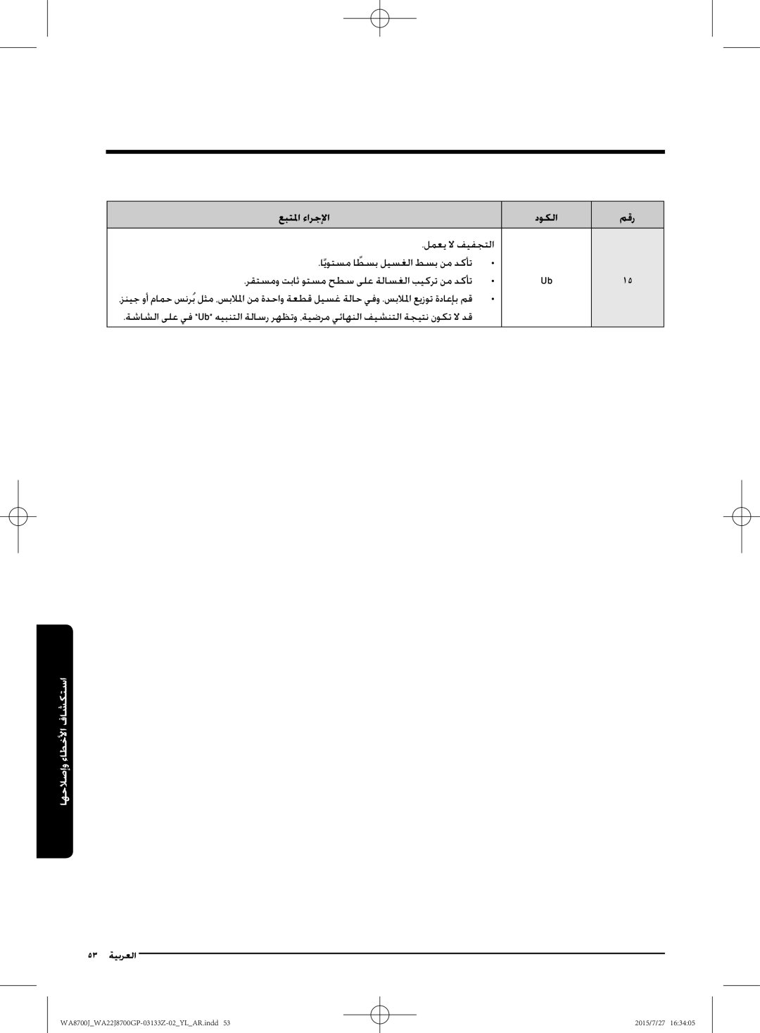 Samsung WA22J8700GP/YL manual 53 ةيبرعلا 