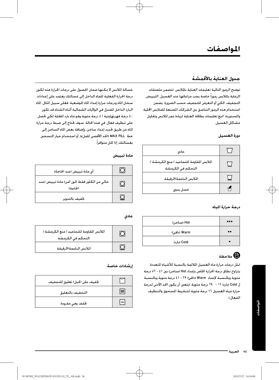 Samsung WA22J8700GP/YL manual تافصاولما, ةشمقلأاب ةيانعلا لودج 