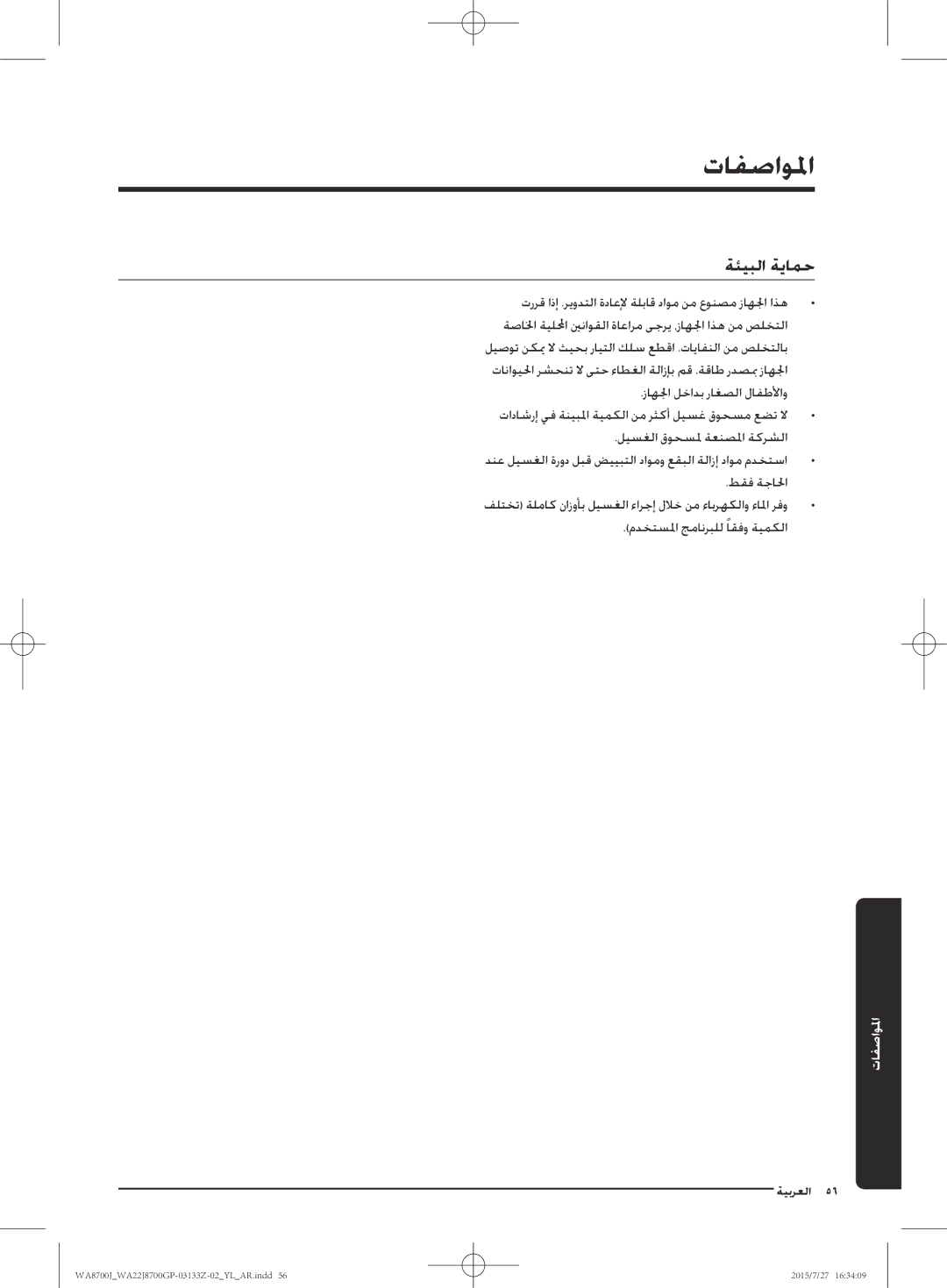 Samsung WA22J8700GP/YL manual المواصفما, ةئيبلا ةيامح 