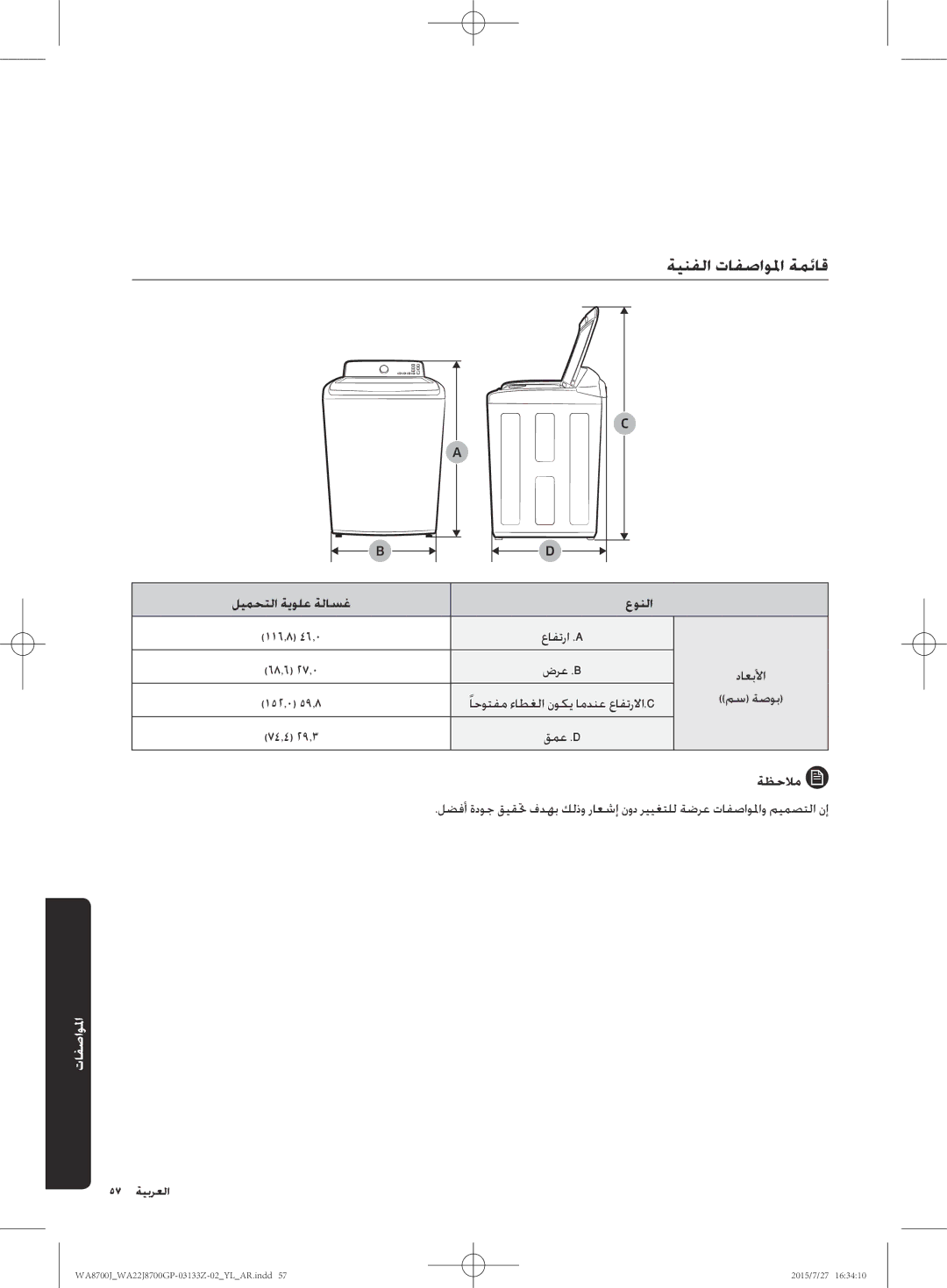 Samsung WA22J8700GP/YL manual ةينفلا تافصاولما ةمئاق, ليمحتلا ةيولع ةلاسغ عونلا 