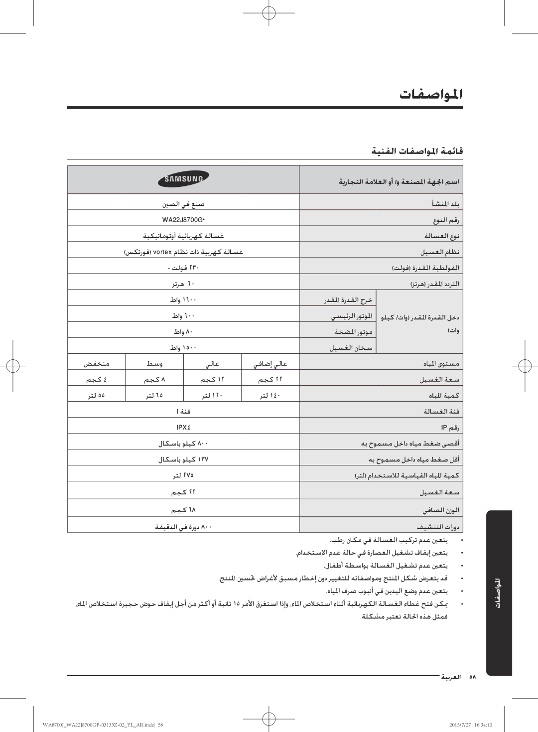 Samsung WA22J8700GP/YL manual ةيراجتلا ةملاعلا وأ /و ةعنصلما ةهلجا مسا, هايلما فرص بوبنأ يف نيديلا عضو مدع ينعتي 