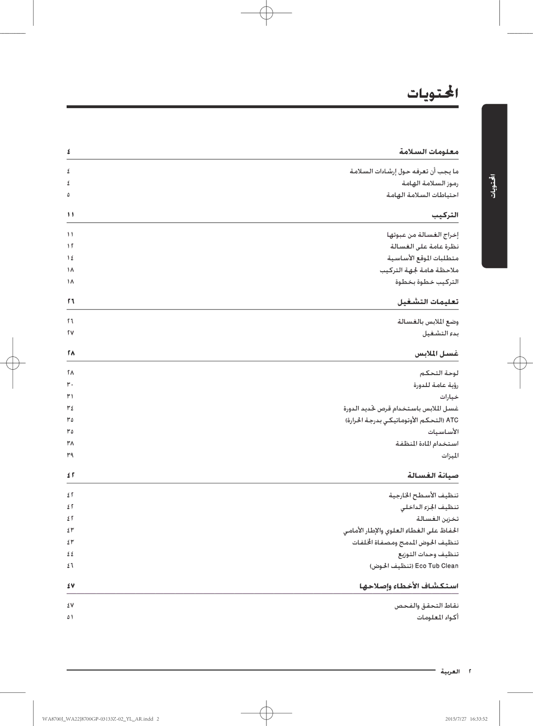 Samsung WA22J8700GP/YL manual تايوتلا 