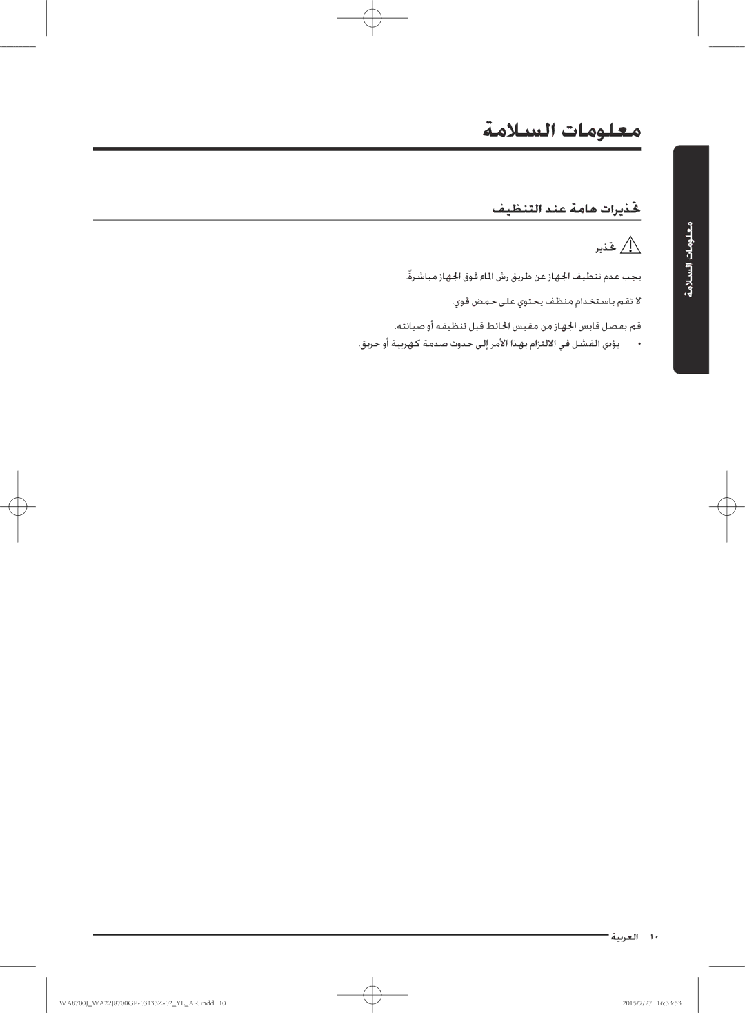 Samsung WA22J8700GP/YL manual فيظنتلا دنع ةماه تاريذتح 