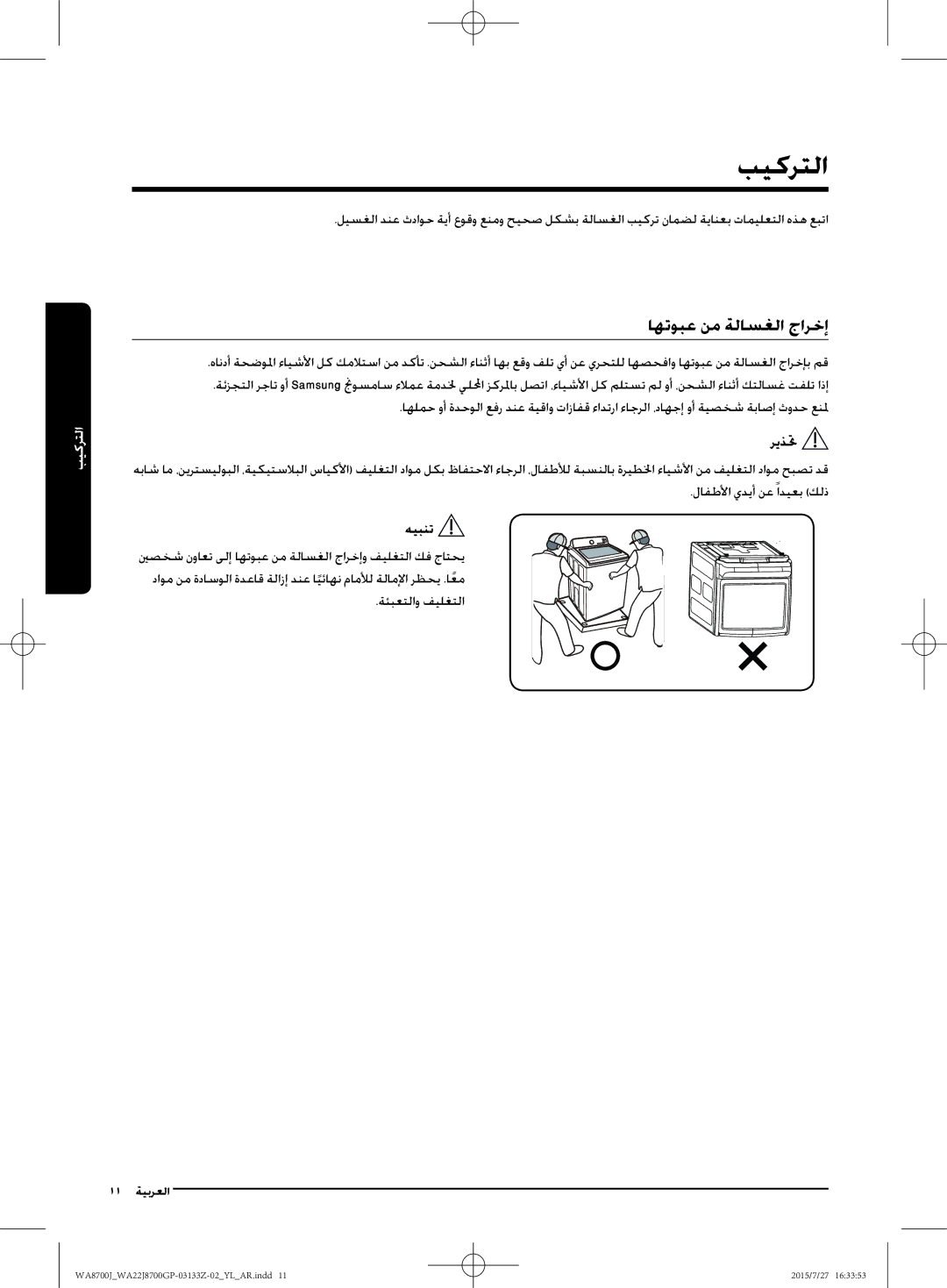 Samsung WA22J8700GP/YL manual بيكرتلا, اهتوبع نم ةلاسغلا جارخإ 