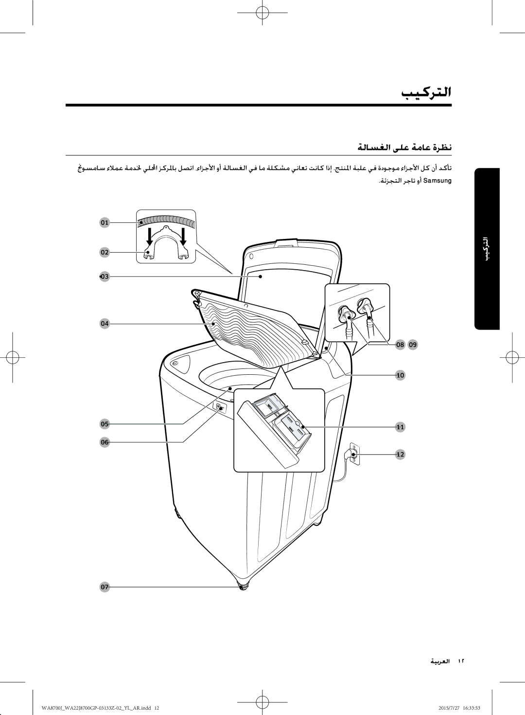 Samsung WA22J8700GP/YL manual التركيب, ةلاسغلا ىلع ةماع ةرظن 