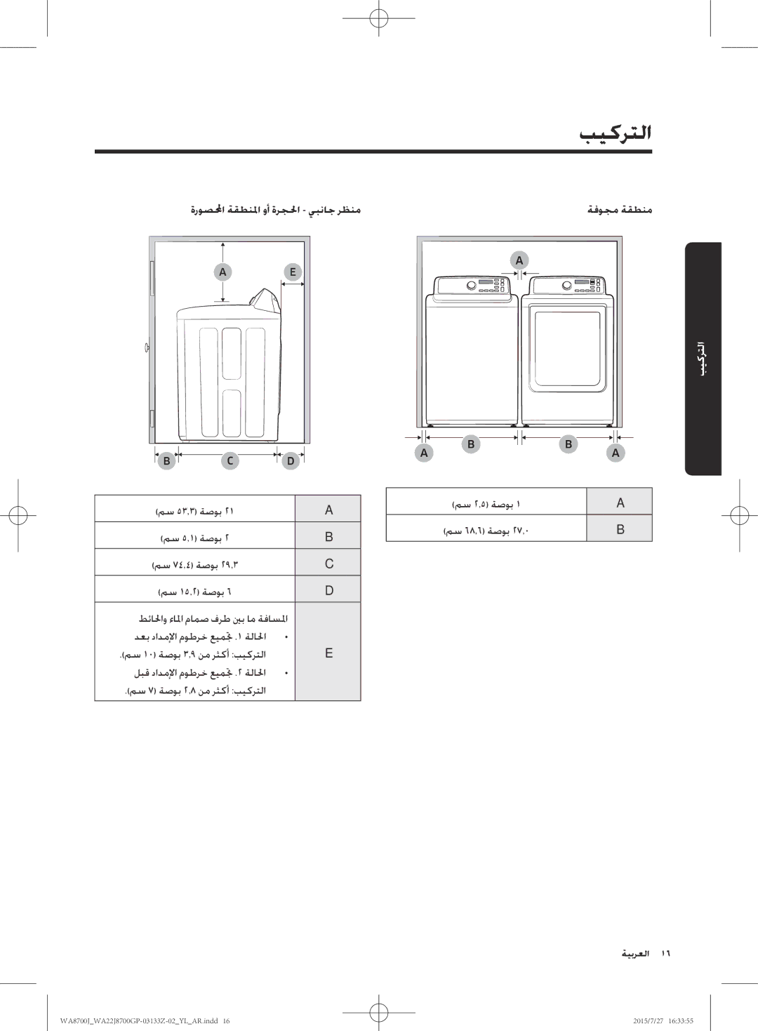 Samsung WA22J8700GP/YL manual ةروصلا ةقطنلما وأ ةرجلحا يبناج رظنم مس 53.3 ةصوب, مس 2.5 ةصوب 