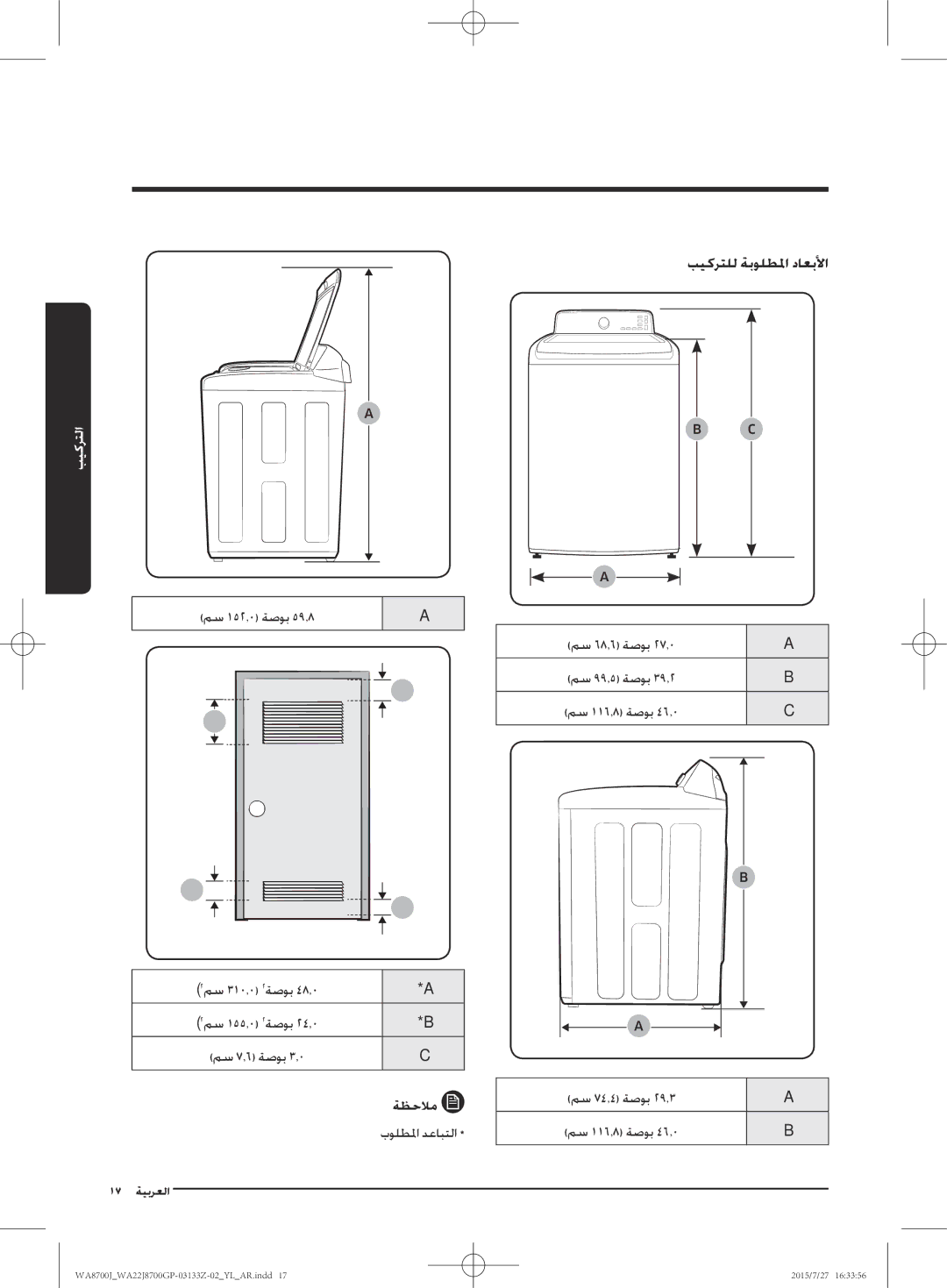 Samsung WA22J8700GP/YL manual بيكرتلل ةبولطلما داعبلأا, مس 68.6 ةصوب, مس 74.4 ةصوب 