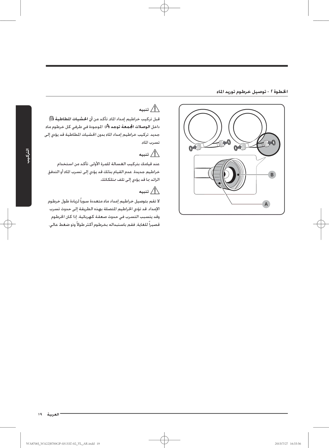 Samsung WA22J8700GP/YL manual ءالما ديروت موطرخ ليصوت 2 ةوطلخا, هيبنت 