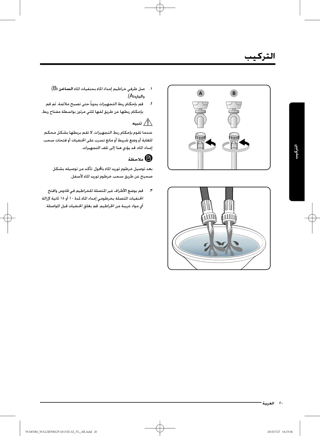 Samsung WA22J8700GP/YL manual Aدرابلا و 