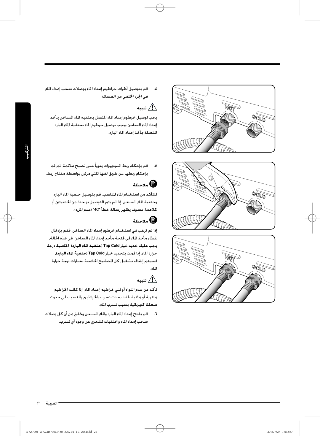 Samsung WA22J8700GP/YL manual درابلا ءالما دادمإ ذخأبم ةلصتلما 