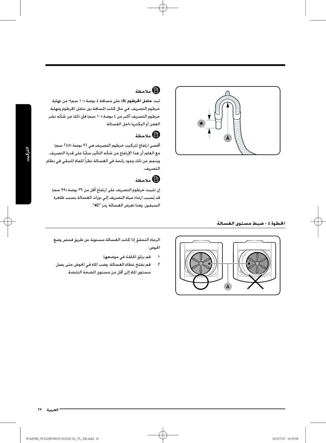 Samsung WA22J8700GP/YL ةلاسغلا ىوتسم طبض 4 ةوطلخا, اهعضوم يف ةقللحا قلزب مق, ةضبانلا ةخضلما ىوتسم نم لقأ ىلإ ءالما ىوتسم 