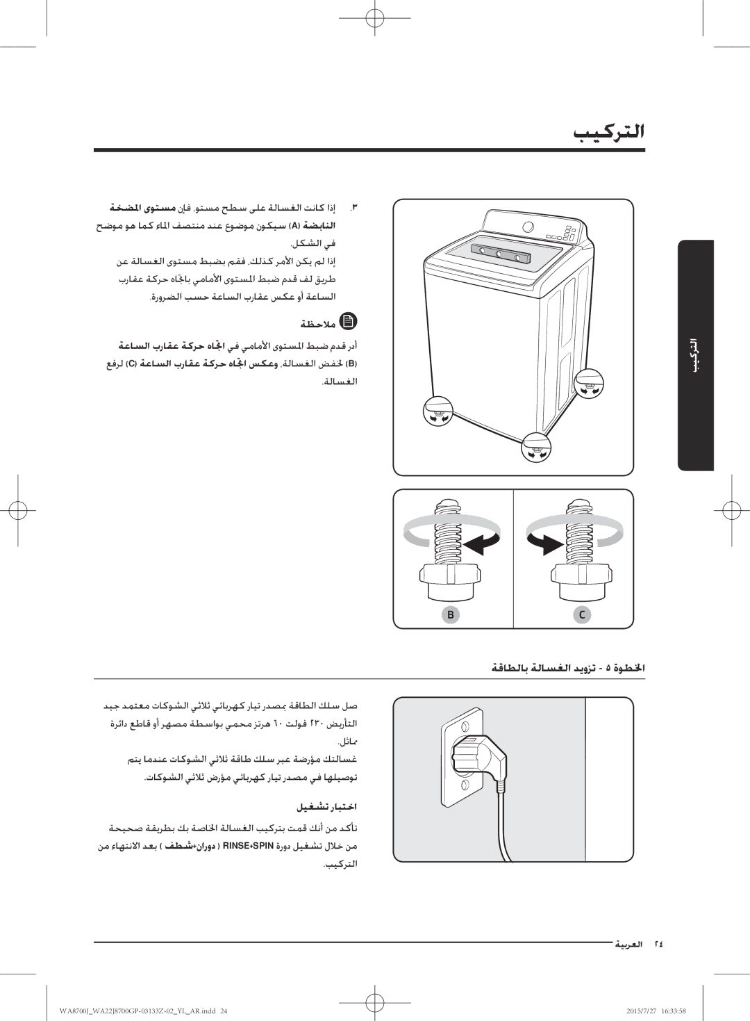 Samsung WA22J8700GP/YL manual ةقاطلاب ةلاسغلا ديوزت 5 ةوطلخا, ليغشت رابتخا 