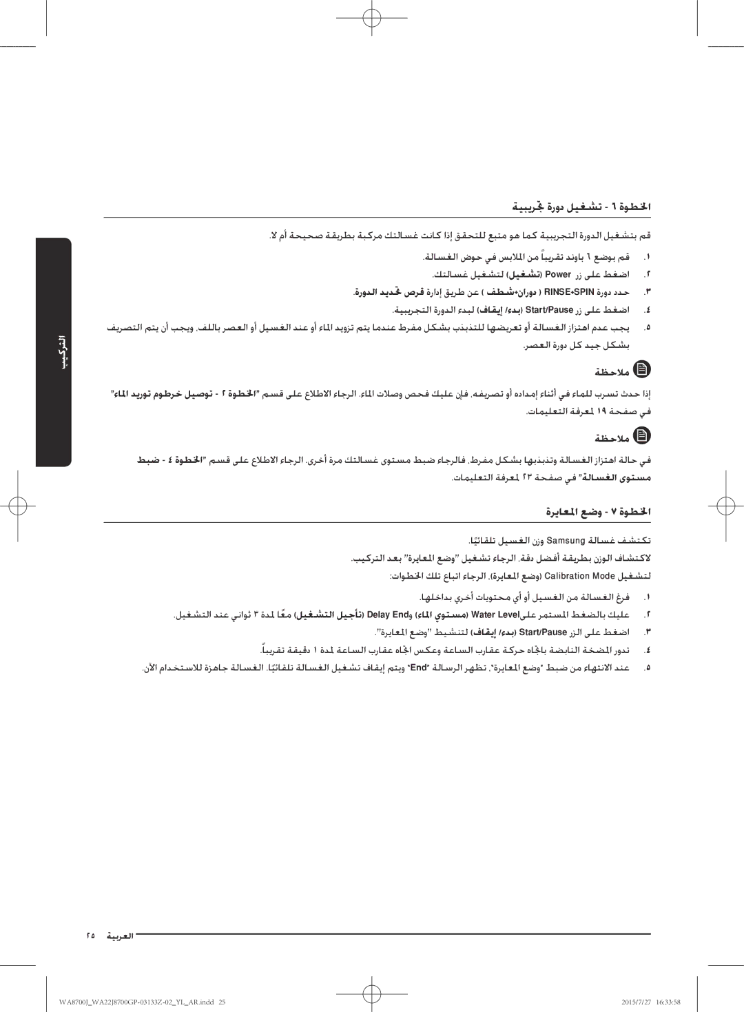 Samsung WA22J8700GP/YL manual ةيبيرتج ةرود ليغشت 6 ةوطلخا, ةرياعلما عضو 7 ةوطلخا, رصعلا ةرود لك ديج لكشب ةظحلام 