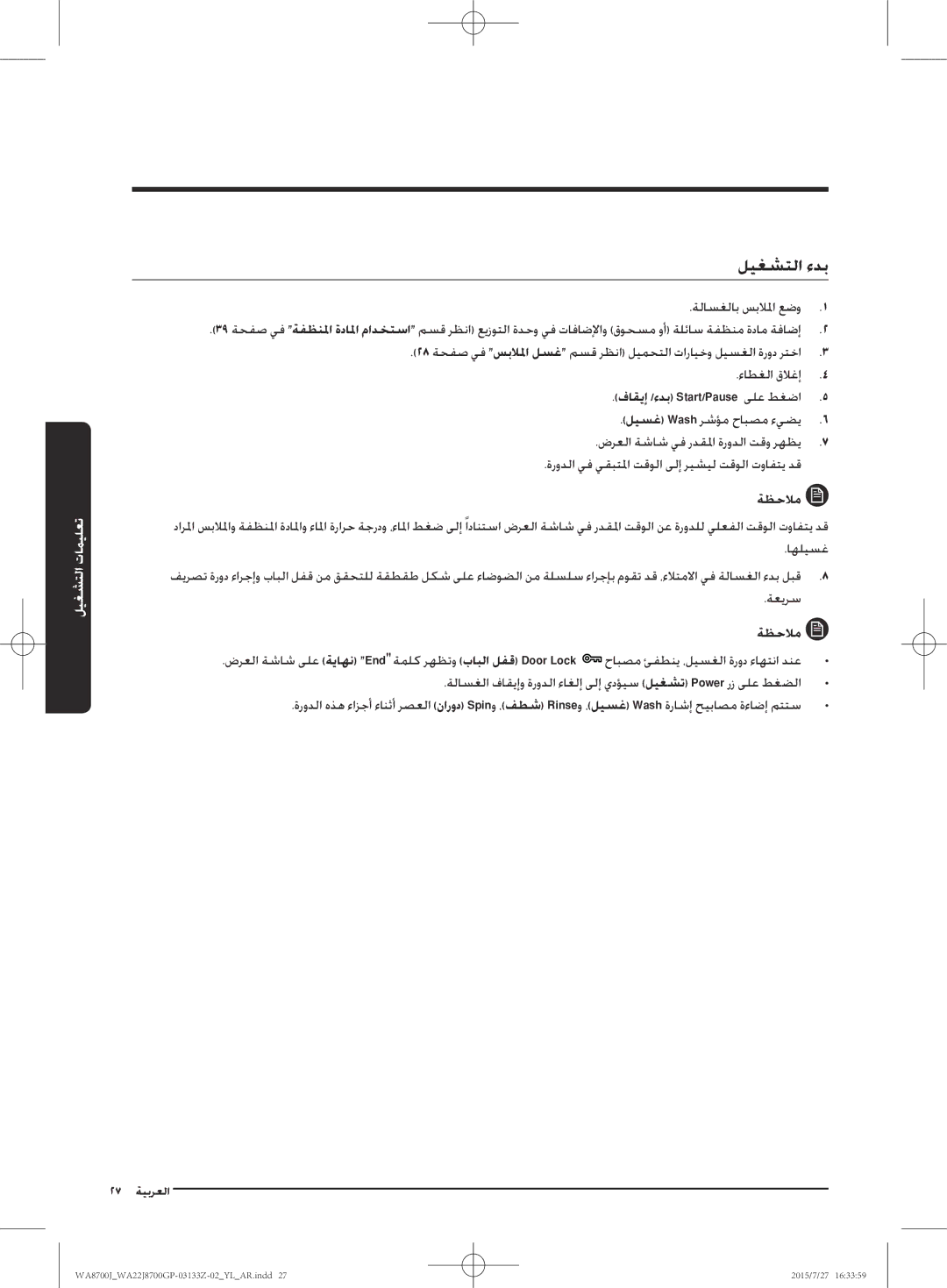 Samsung WA22J8700GP/YL manual ليغشتلا ءدب, ةلاسغلاب سبلالما عضو 