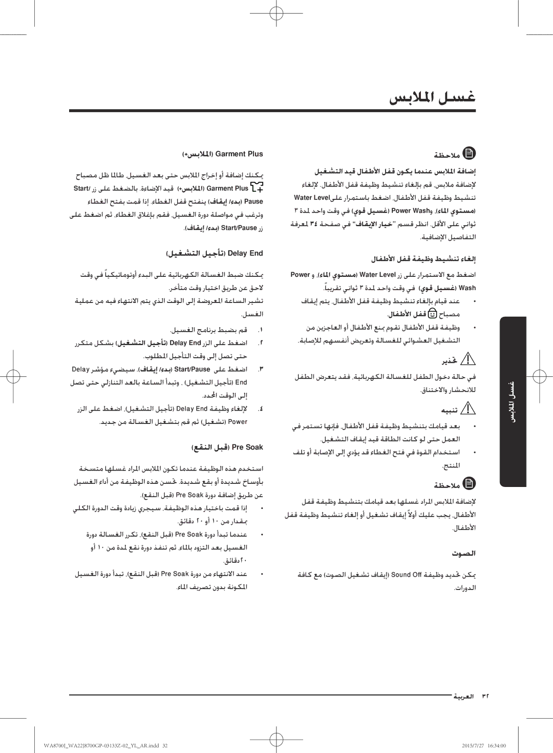 Samsung WA22J8700GP/YL manual ليغشتلا ليجأت Delay End, عقنلا لبق Pre Soak, توصلا 