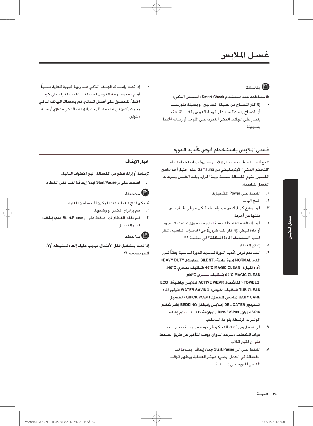 Samsung WA22J8700GP/YL manual ةرودلا ديدتح صرق مادختساب سبلالما لسغ 