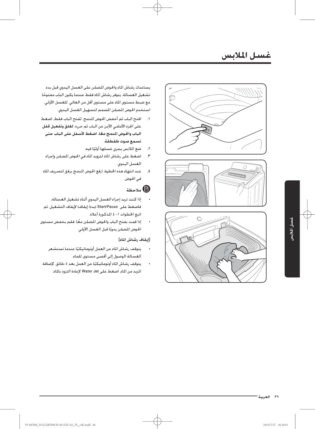 Samsung WA22J8700GP/YL manual ءالما شاشر فاقيإ, رعشتست امدنع ايكيتاموتوأ لمعلا نع ءالما شاشر فقوتي 