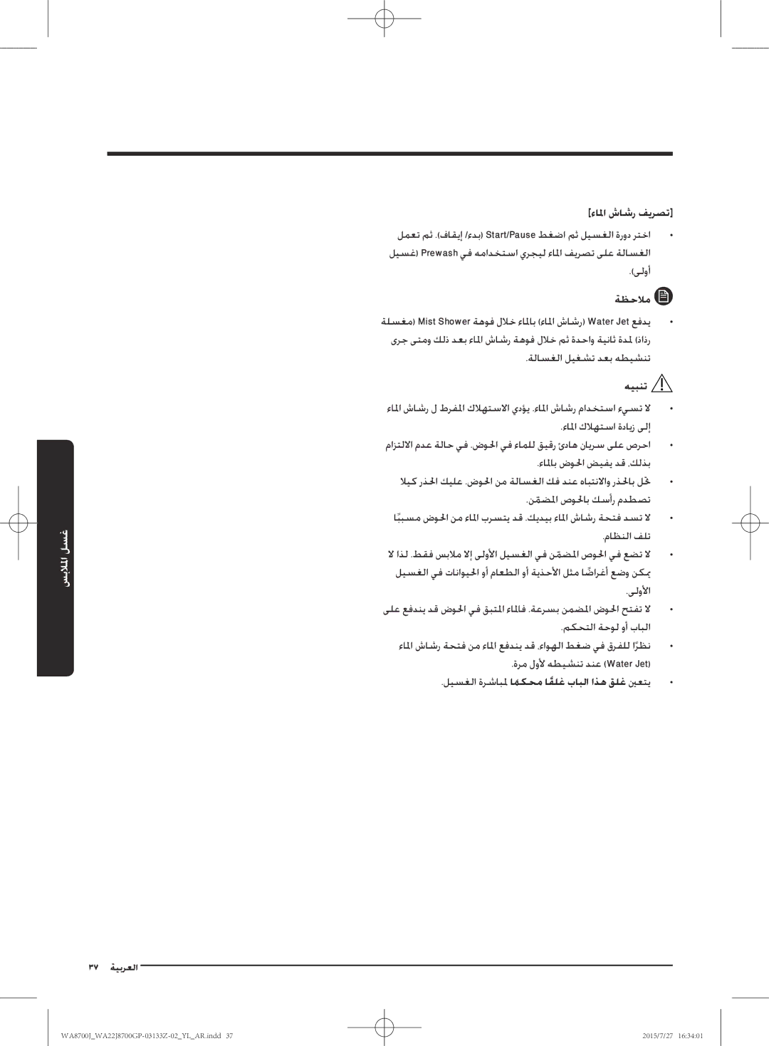 Samsung WA22J8700GP/YL manual ءالما شاشر فيرصت, ليسغلا ةرشابلم امكحمً اقلغً بابلا اذه قلغ ينعتي 