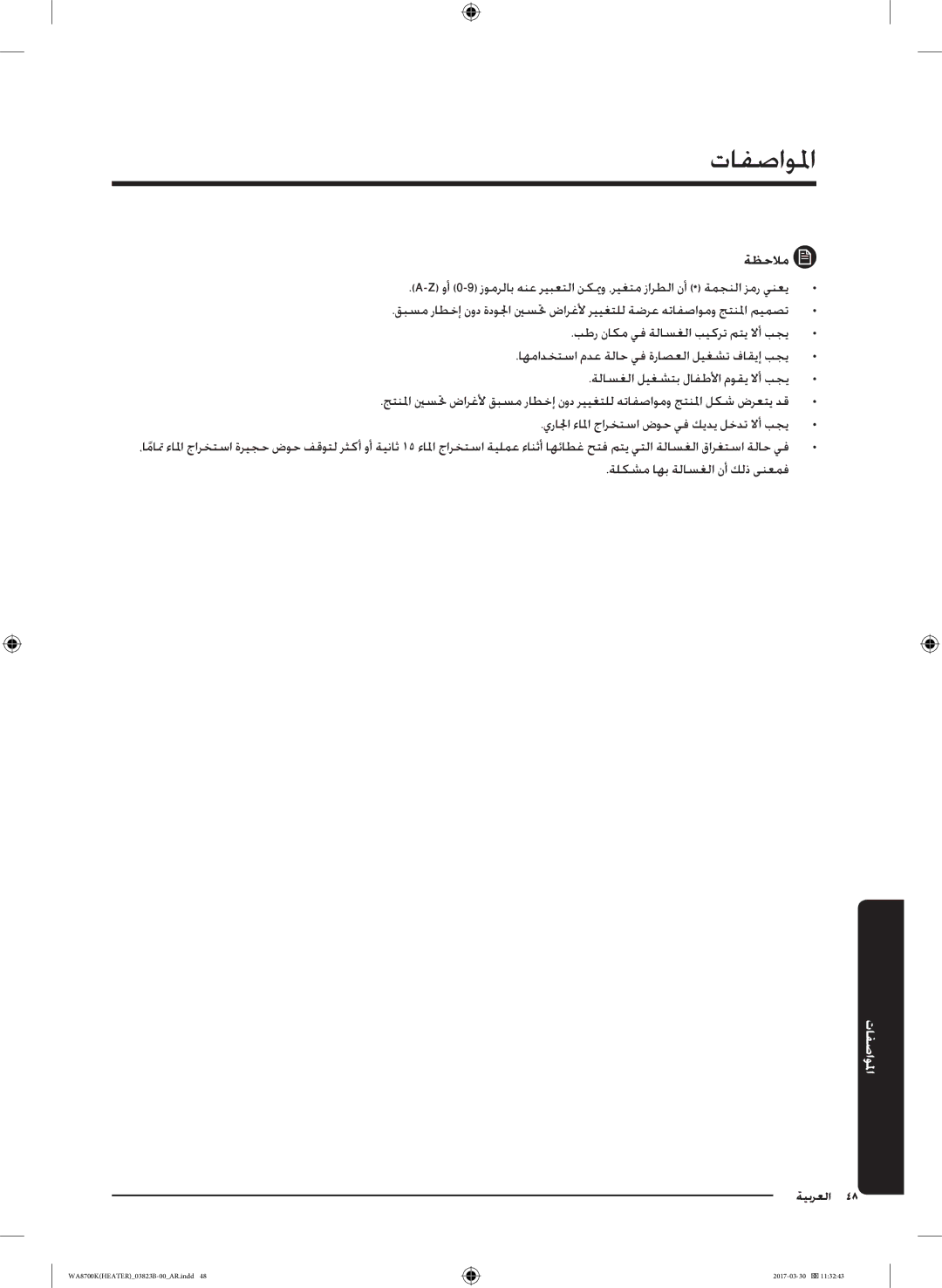 Samsung WA22M8700GV/YL manual المواصفما, ةظحلام 