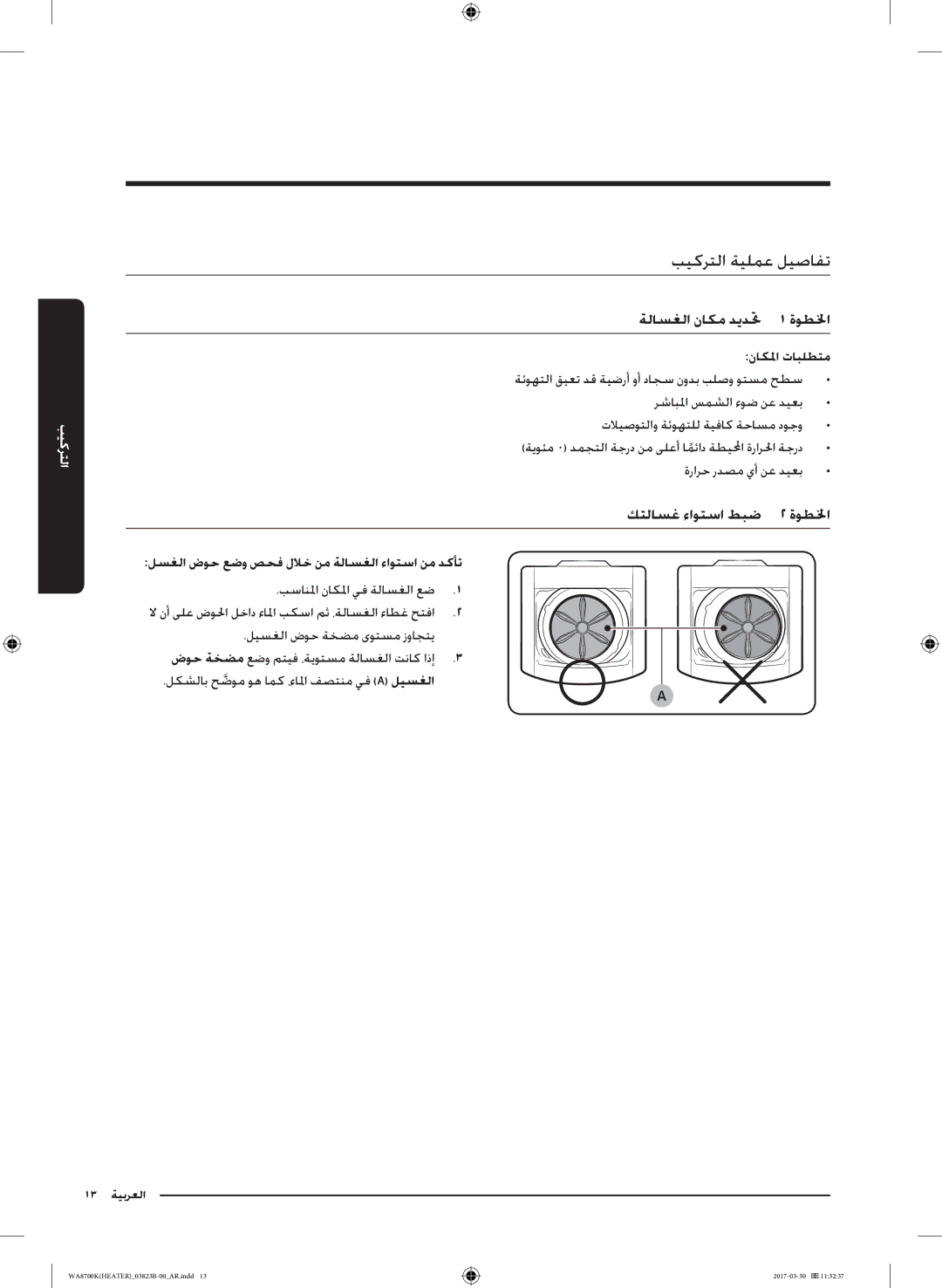 Samsung WA22M8700GV/YL manual بيكرتلا ةيلمع ليصافت, ةلاسغلا ناكم ديدتح 1 ةوطلخا, كتلاسغ ءاوتسا طبض 2 ةوطلخا, ناكلما تابلطتم 