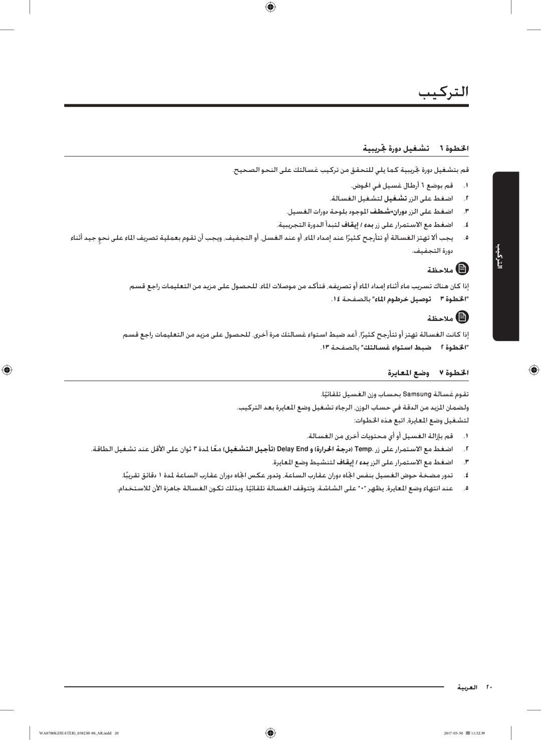 Samsung WA22M8700GV/YL manual ةيبيرتج ةرود ليغشت 6 ةوطلخا, ةرياعلما عضو 7 ةوطلخا, فيفجتلا ةرود ةظحلام 