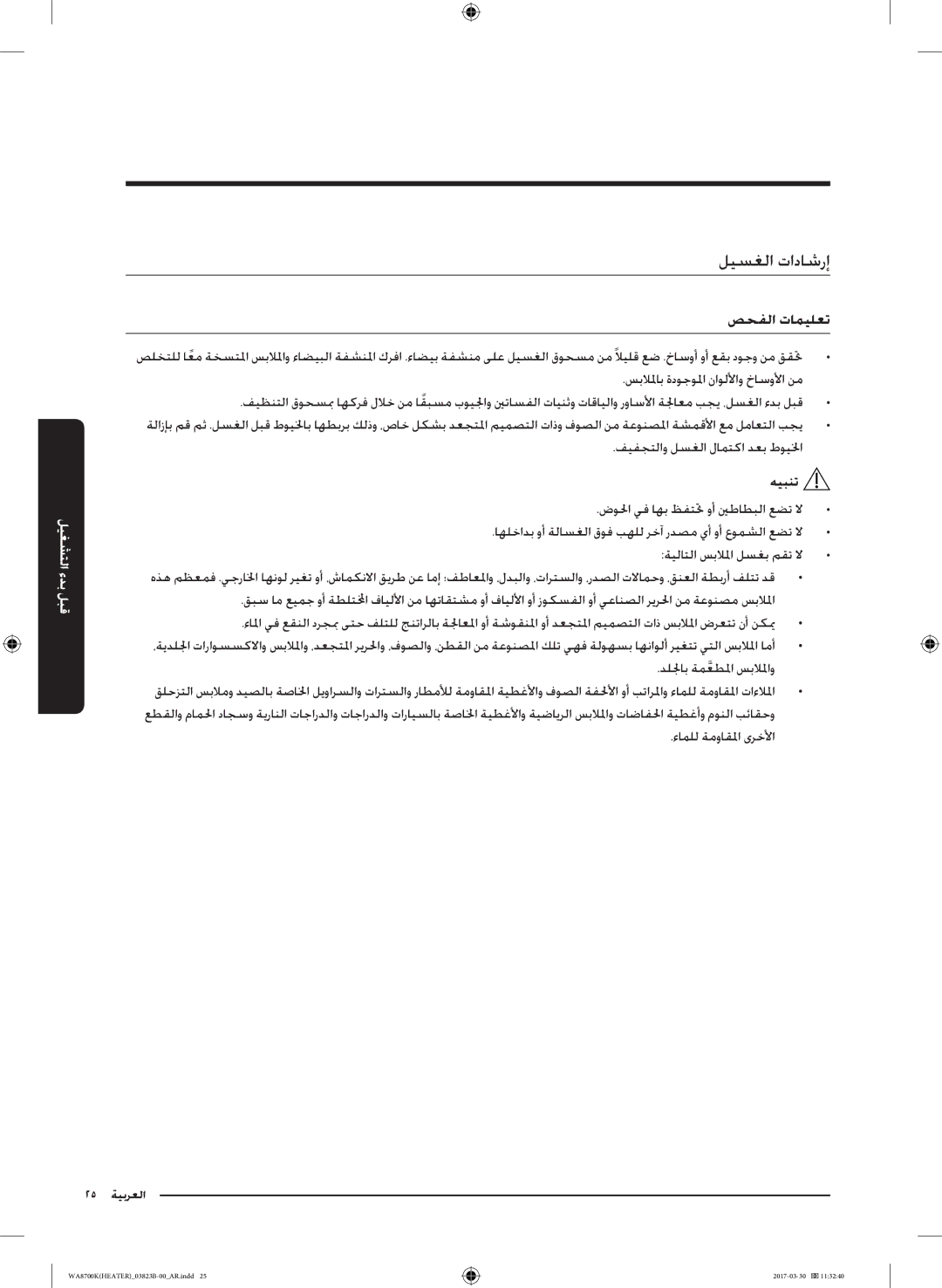 Samsung WA22M8700GV/YL manual ليسغلا تاداشرإ, صحفلا تاميلعت 