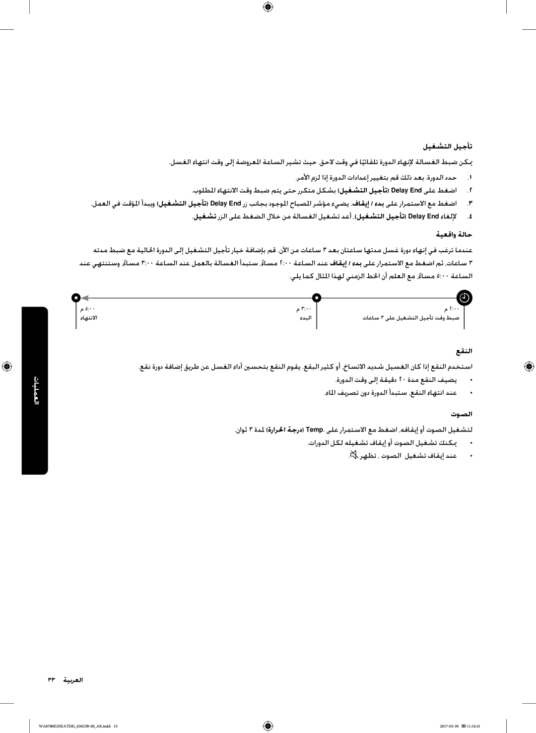 Samsung WA22M8700GV/YL manual ليغشتلا ليجأت, عقنلا, توصلا 