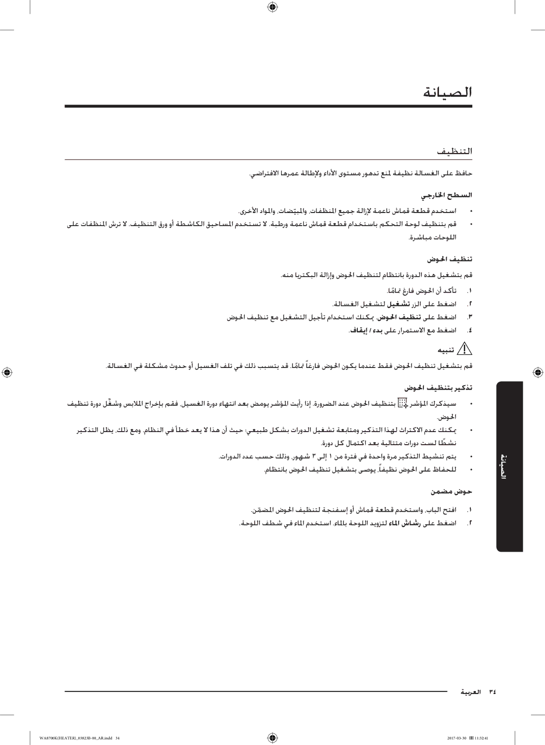 Samsung WA22M8700GV/YL manual ةنايصلا, فيظنتلا 