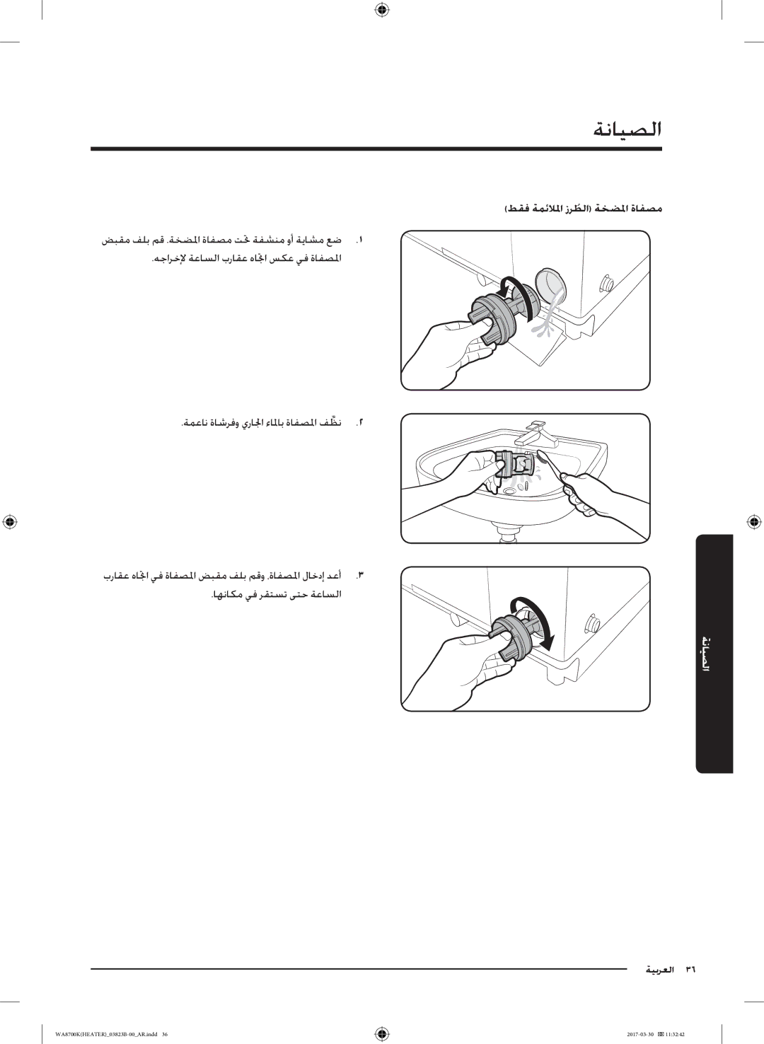 Samsung WA22M8700GV/YL manual الصيانة, طقف ةمئلالما زرطلاُ ةخضلما ةافصم 