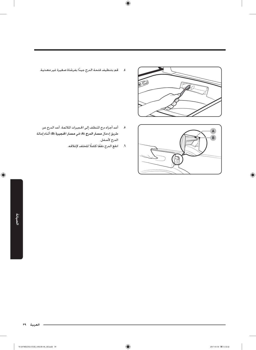 Samsung WA22M8700GV/YL manual لفسلأ جردلا هقلاغلإ فلخلل لاماكً اعفدً جردلا عفدا 