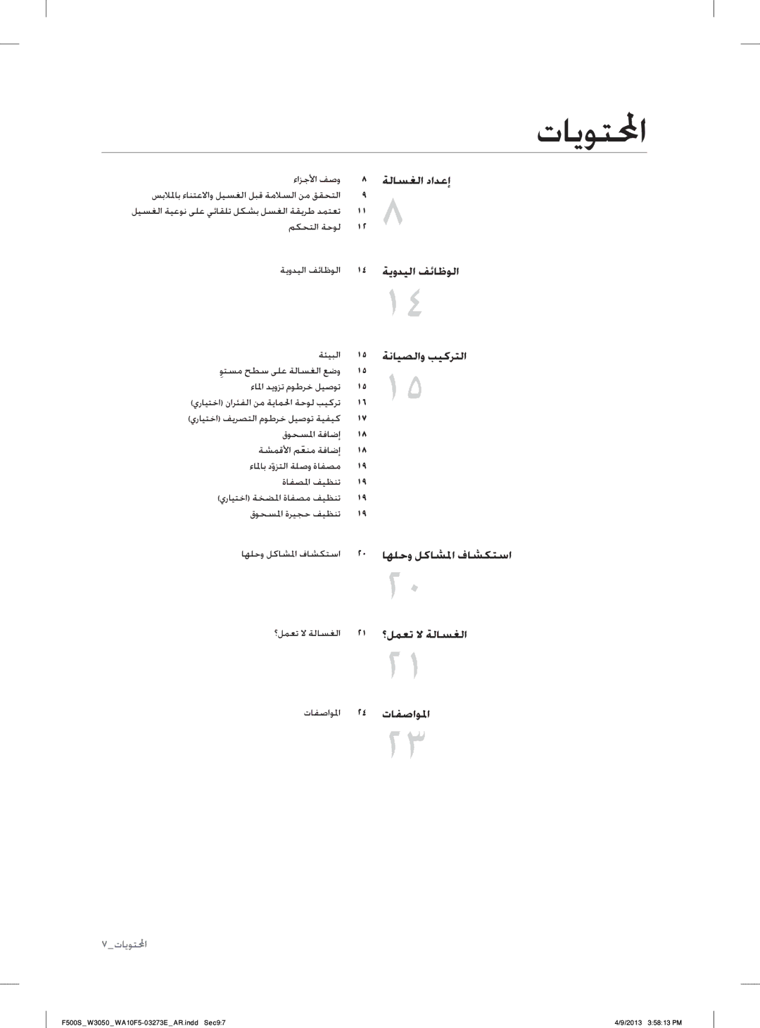 Samsung WA80F5S2UWW/YL, WA70F5S2UWW/YL manual ﺕﺎﻳﻮﺘﶈﺍ, ؟ﻞﻤﻌﺗ ﻻ ﺔﻟﺎﺴﻐﻟﺍ, ﺕﺎﻔﺻﺍﻮﳌﺍ 