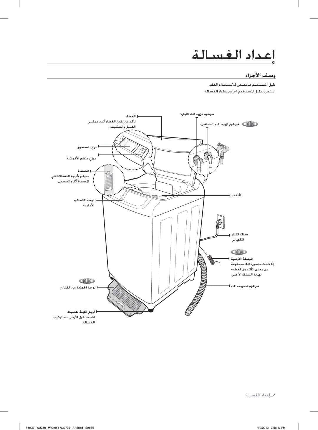 Samsung WA70F5S2UWW/YL, WA80F5S2UWW/YL manual ﺔﻟﺎﺴﻐﻟﺍ ﺩﺍﺪﻋﺇ, ﺀﺍﺰﺟﻷﺍ ﻒﺻﻭ 