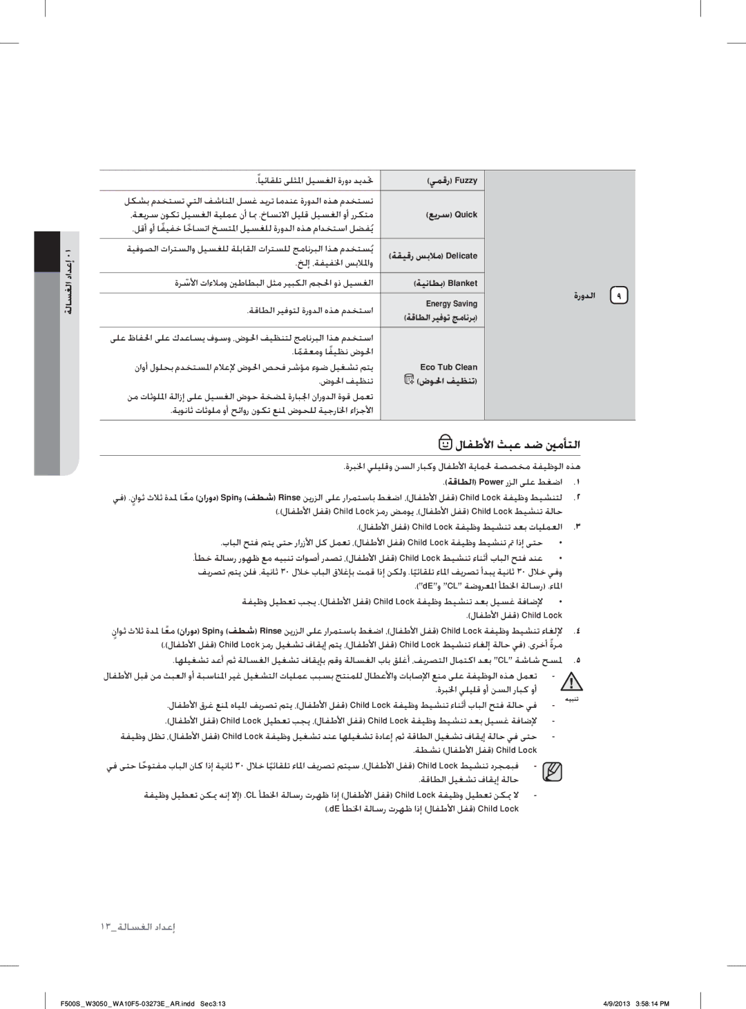 Samsung WA80F5S2UWW/YL manual ﻝﺎﻔﻃﻷﺍ ﺚﺒﻋ ﺪﺿ ﲔﻣﺄﺘﻟﺍ, ﻊﻳﺮﺳ Quick, ﺔﻴﻧﺎﻄﺑ Blanket ﺓﺭﻭﺪﻟﺍ, ﺔﻗﺎﻄﻟﺍ ﺮﻴﻓﻮﺗ ﺞﻣﺎﻧﺮﺑ, ﺽﻮﳊﺍ ﻒﻴﻈﻨﺗ 