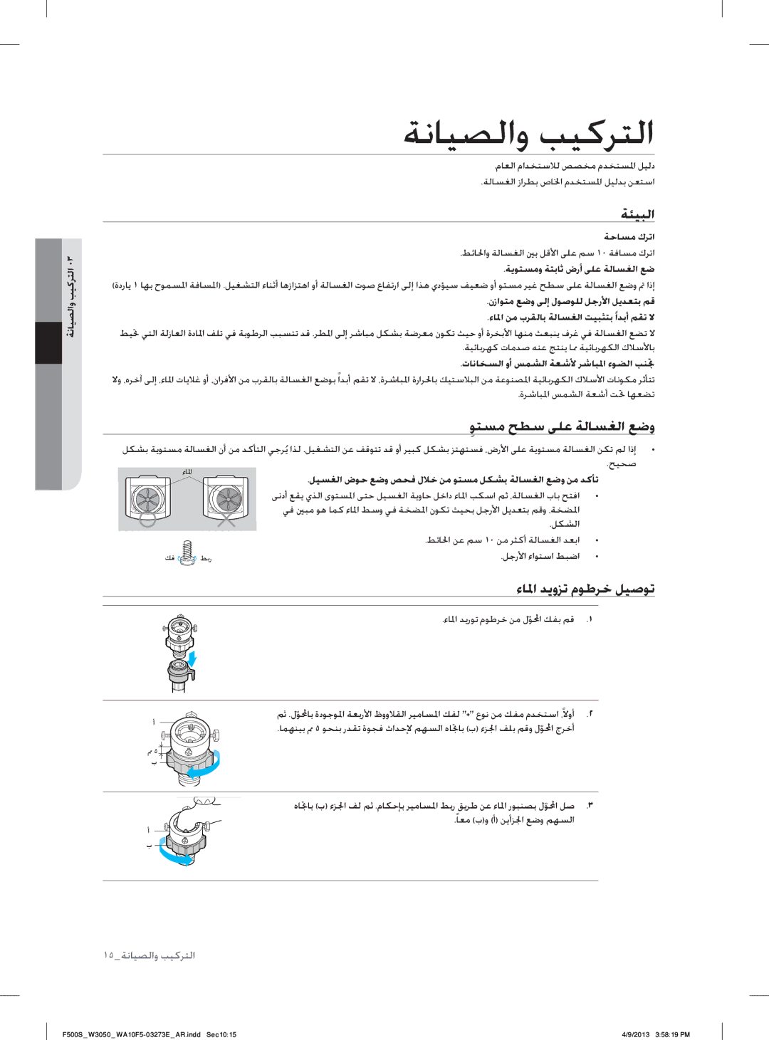 Samsung WA80F5S2UWW/YL, WA70F5S2UWW/YL manual ﺔﻧﺎﻴﺼﻟﺍﻭ ﺐﻴﻛﺮﺘﻟﺍ, ﺔﺌﻴﺒﻟﺍ, ﻮﺘﺴﻣ ﺢﻄﺳ ﻰﻠﻋ ﺔﻟﺎﺴﻐﻟﺍ ﻊﺿﻭ, ﺀﺎﳌﺍ ﺪﻳﻭﺰﺗ ﻡﻮﻃﺮﺧ ﻞﻴﺻﻮﺗ 