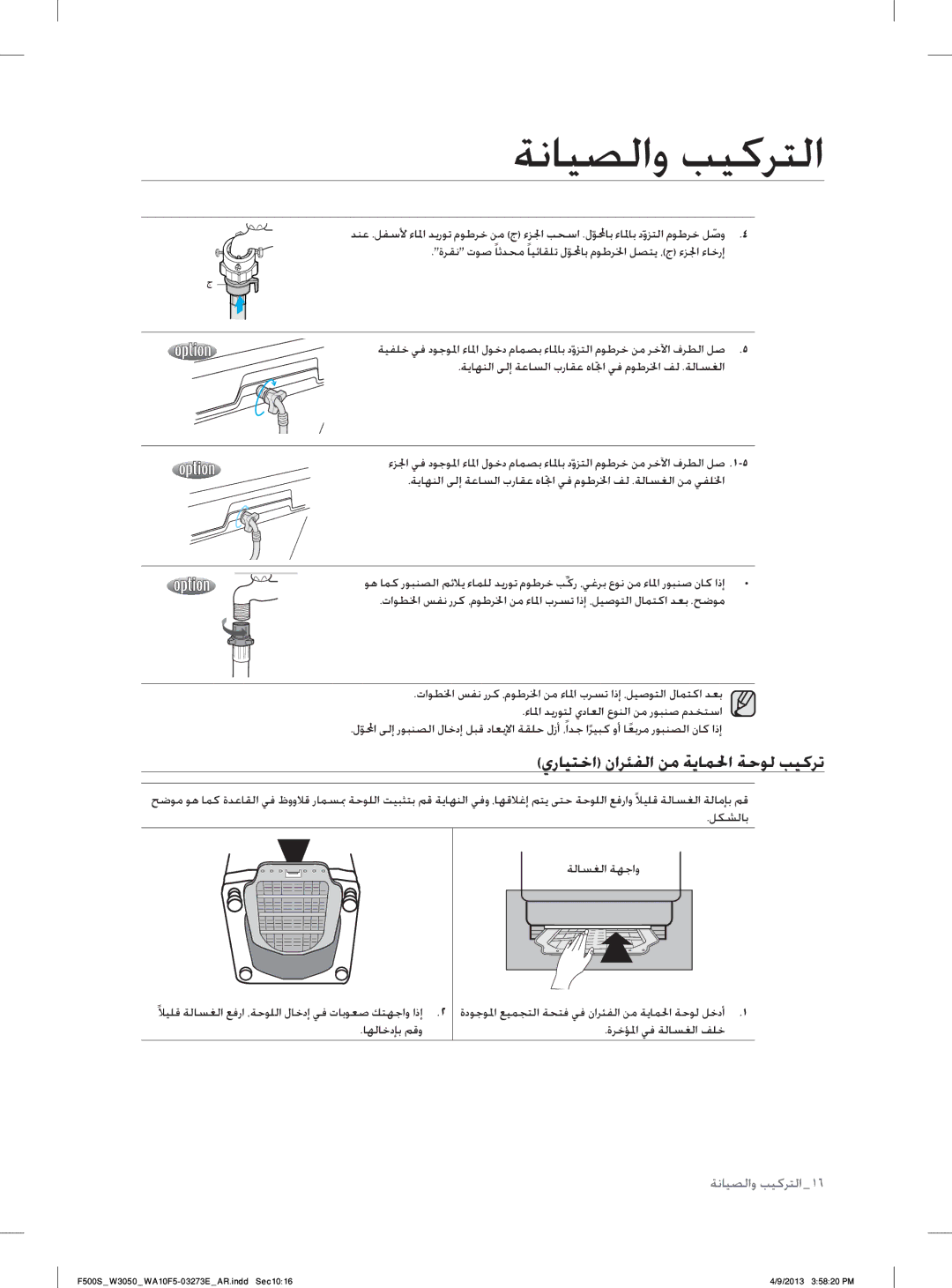 Samsung WA70F5S2UWW/YL manual ﻱﺭﺎﻴﺘﺧﺍ ﻥﺍﺮﺌﻔﻟﺍ ﻦﻣ ﺔﻳﺎﻤﳊﺍ ﺔﺣﻮﻟ ﺐﻴﻛﺮﺗ, ﺀﺎ ﳌﺍ ﺪﻳﺭﻮﺘﻟ ﻱﺩﺎﻌﻟﺍ ﻉﻮﻨﻟﺍ ﻦﻣ ﺭﻮﺒﻨﺻ ﻡﺪﺨﺘﺳﺍ, ﺎﻬﻟﺎﺧﺩﺈﺑ ﻢﻗﻭ 