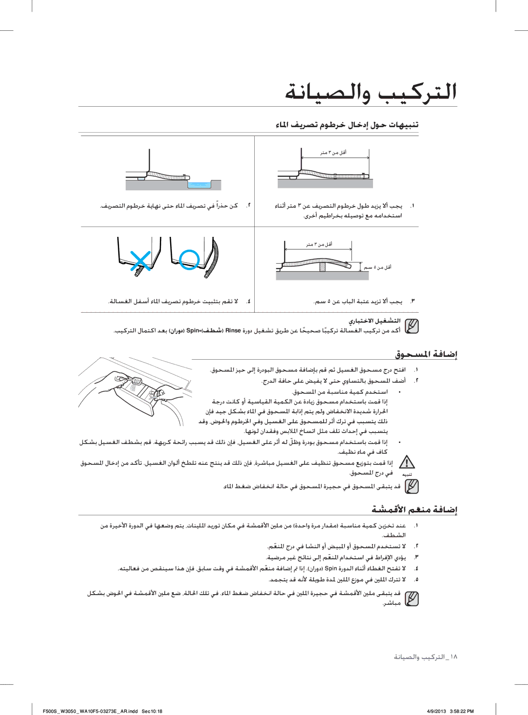 Samsung WA70F5S2UWW/YL manual ﺔﺸﻤﻗﻷﺍ ﻢﻌﻨﻣﹼ ﺔﻓﺎﺿﺇ, ﺀﺎﳌﺍ ﻒﻳﺮﺼﺗ ﻡﻮﻃﺮﺧ ﻝﺎﺧﺩﺇ ﻝﻮﺣ ﺕﺎﻬﻴﺒﻨﺗ, ﻕﻮﺤﺴ ﳌﺍ ﺔﻓﺎﺿﺇ, ﻱﺭﺎﺒﺘﺧﻻﺍ ﻞﻴﻐﺸﺘﻟﺍ 