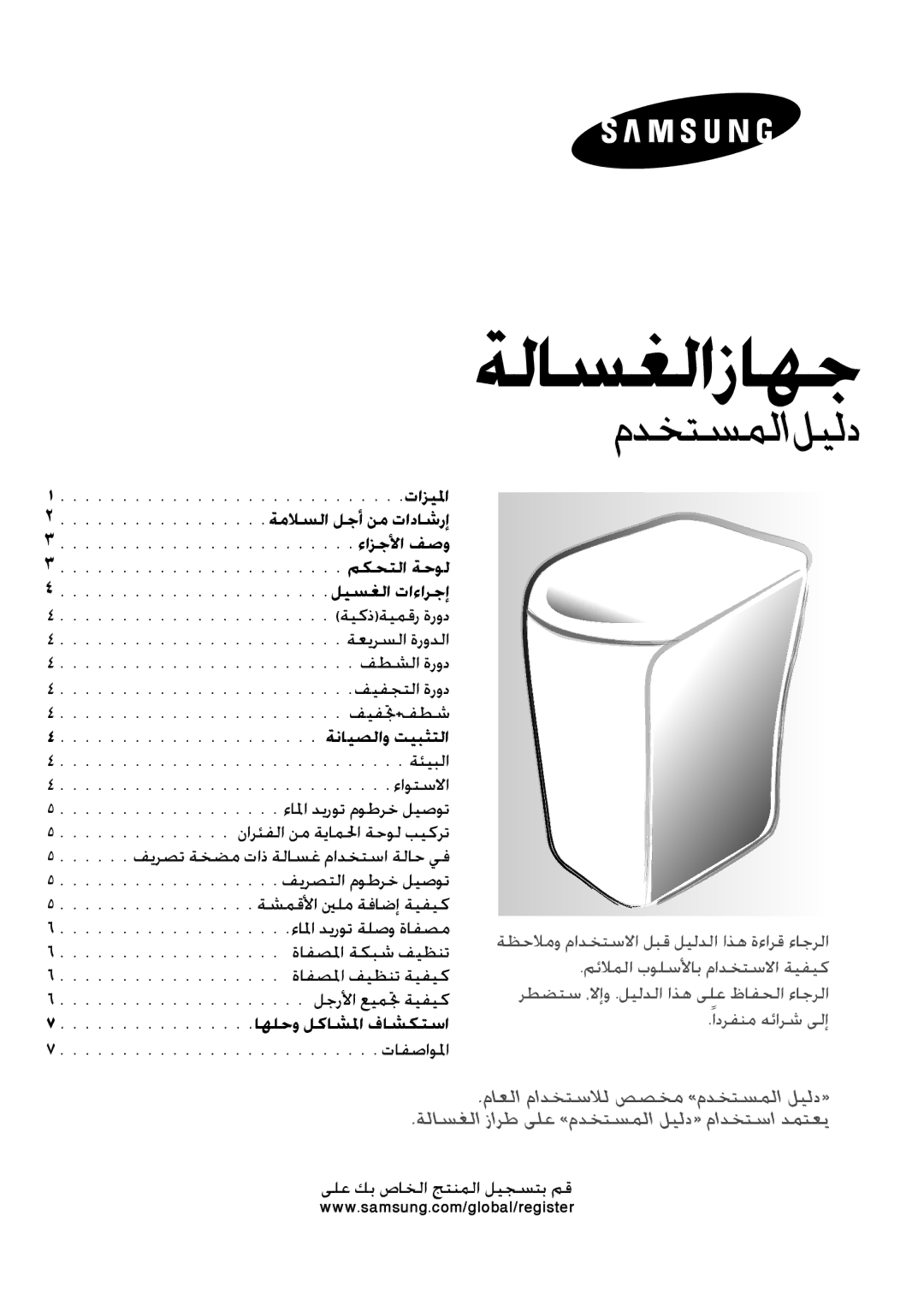 Samsung WA71NNW1/XSG, WA71N2W1/YL, WA71N2W2/YL manual ﺔﻟﺎﺴﻐﻟﺍﺯﺎﻬﺟ 