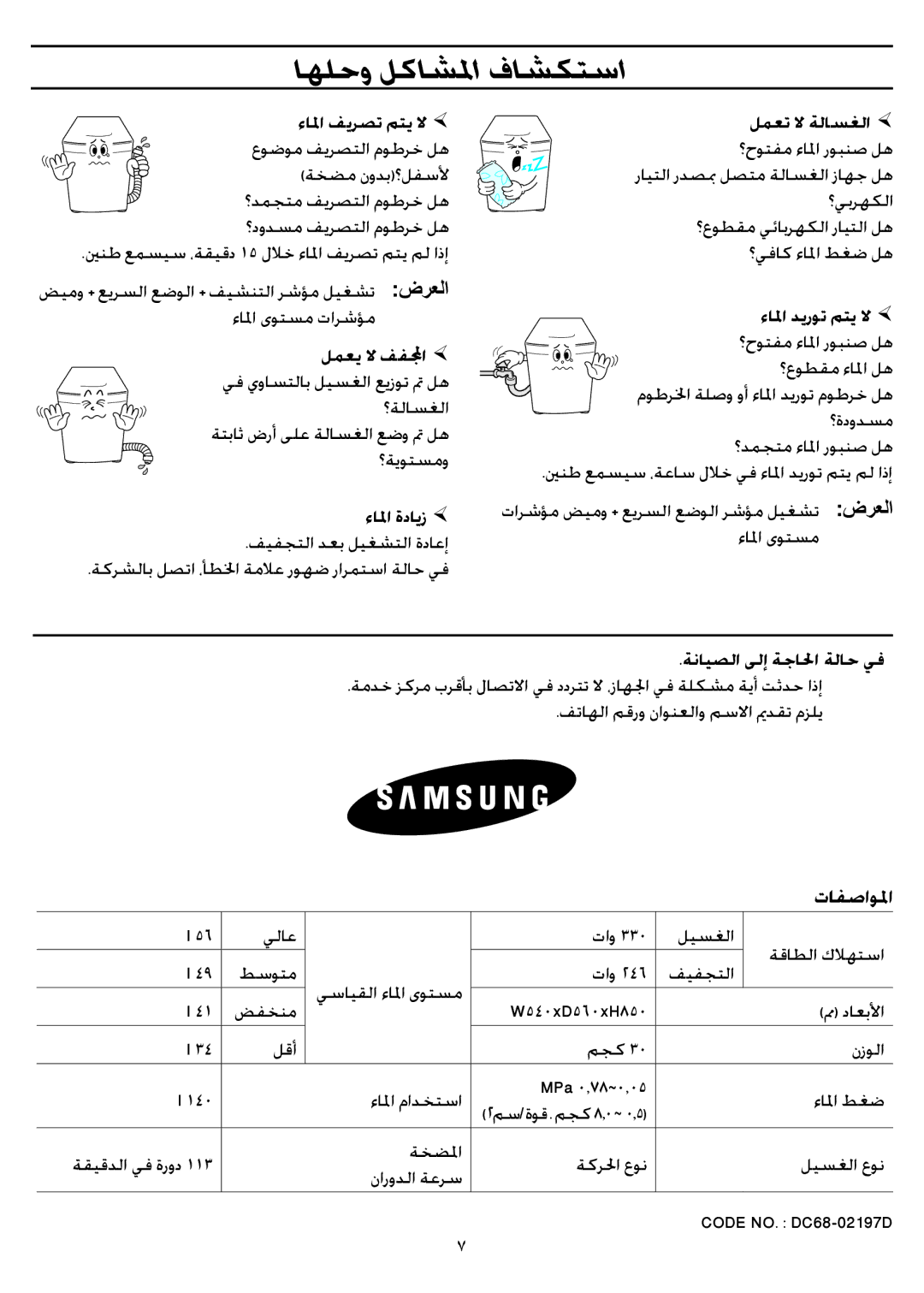 Samsung WA71N2W2/YL, WA71N2W1/YL, WA71NNW1/XSG manual ﺎﻬﻠﺣﻭ ﻞﻛﺎﺸﳌﺍ ﻑﺎﺸﻜﺘﺳﺍ, ﺕﺎﻔﺻﺍﻮﳌﺍ 