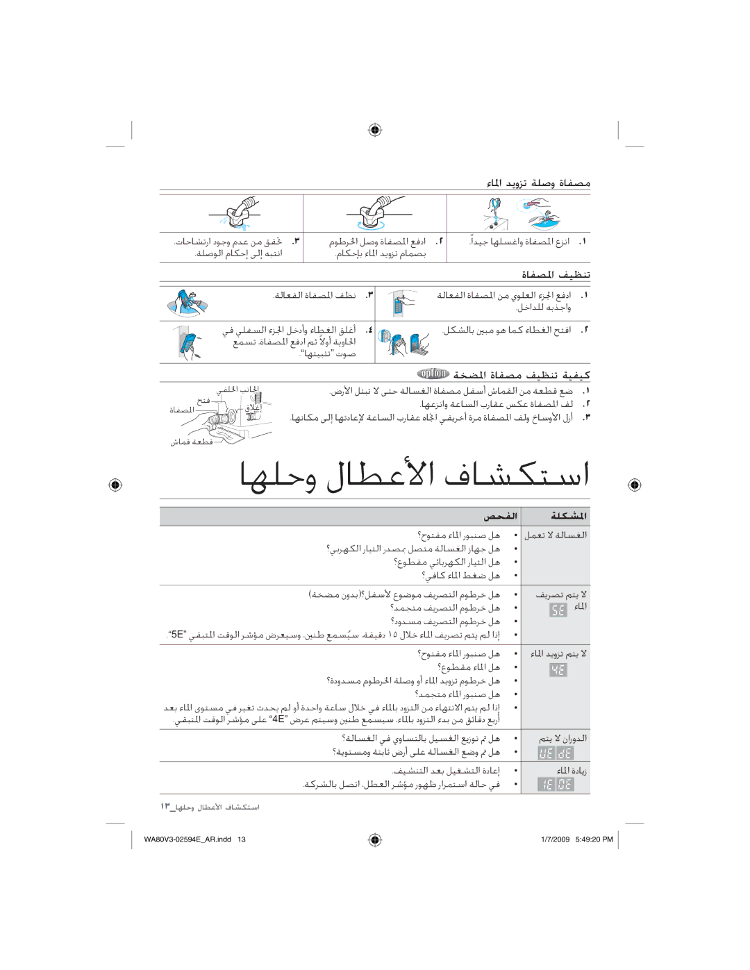 Samsung WA90V3WFP/YL, WA80V3WFP/YL manual ﺎﻬﻠﺣﻭ ﻝﺎﻄﻋﻷﺍ ﻑﺎﺸﻜﺘﺳﺍ, ﺀﺎﳌﺍ ﺪﻳﻭﺰﺗ ﺔﻠﺻﻭ ﺓﺎﻔﺼﻣ, ﺔﺨﻀﳌﺍ ﺓﺎﻔﺼﻣ ﻒﻴﻈﻨﺗ ﺔﻴﻔﻴﻛ, ﺺﺤﻔﻟﺍ ﺔﻠﻜﺸﳌﺍ 