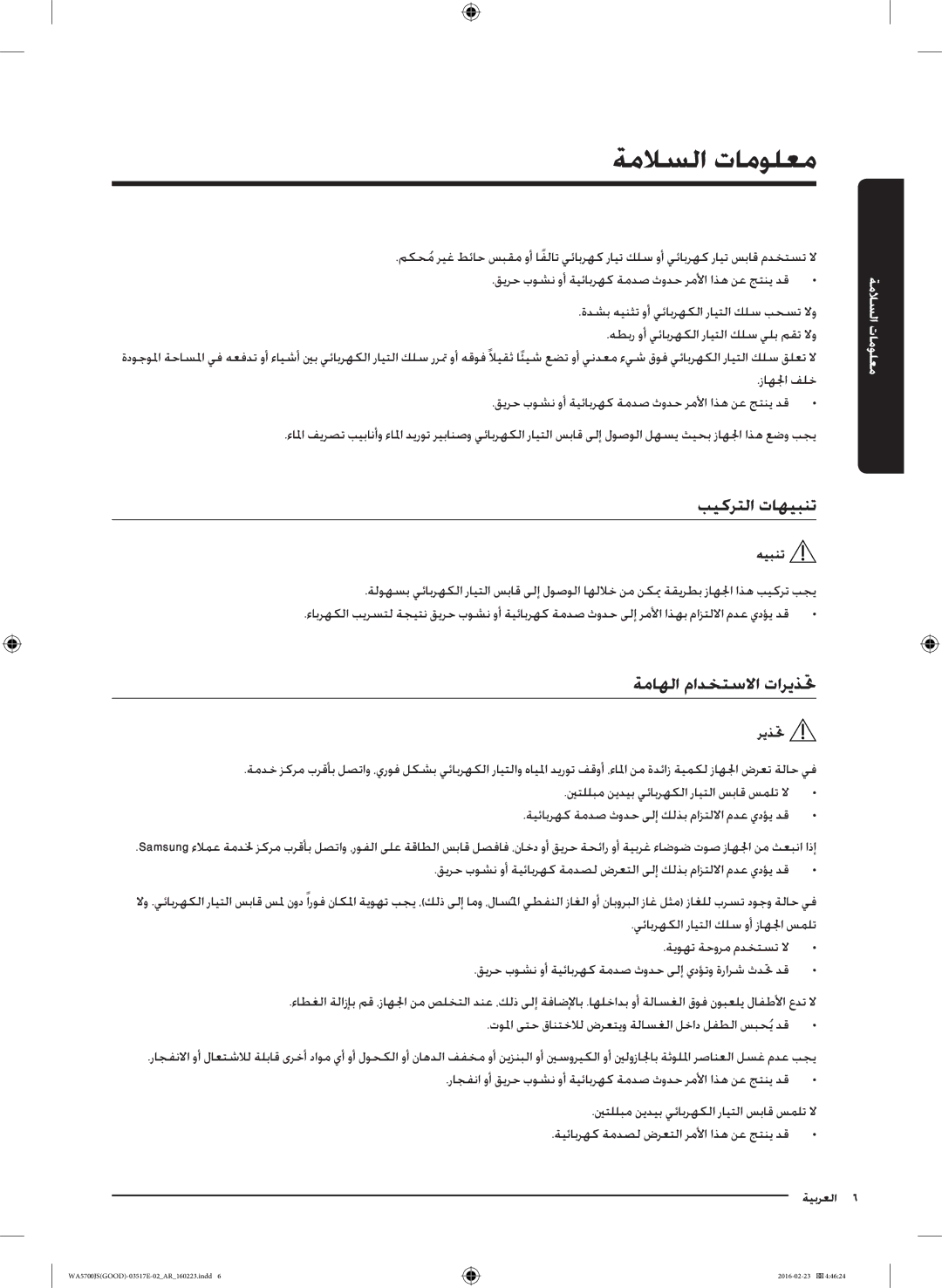 Samsung WA90J5710SG/YL, WA80J5710SW/YL, WA70J5710SW/YL, WA90J5710SW/YL manual بيكرتلا تاهيبنت, ةماهلا مادختسلاا تاريذتح 