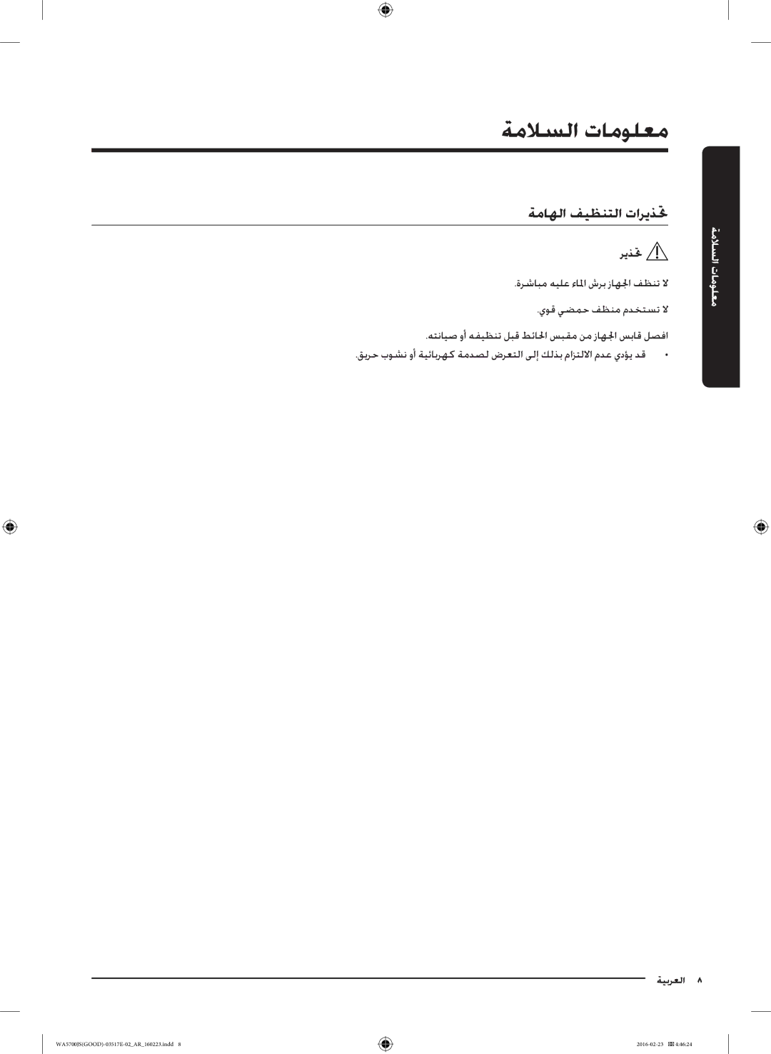 Samsung WA70J5710SW/YL, WA90J5710SG/YL, WA80J5710SW/YL, WA90J5710SW/YL, WA70J5710SS/YL manual ةماهلا فيظنتلا تاريذتح 