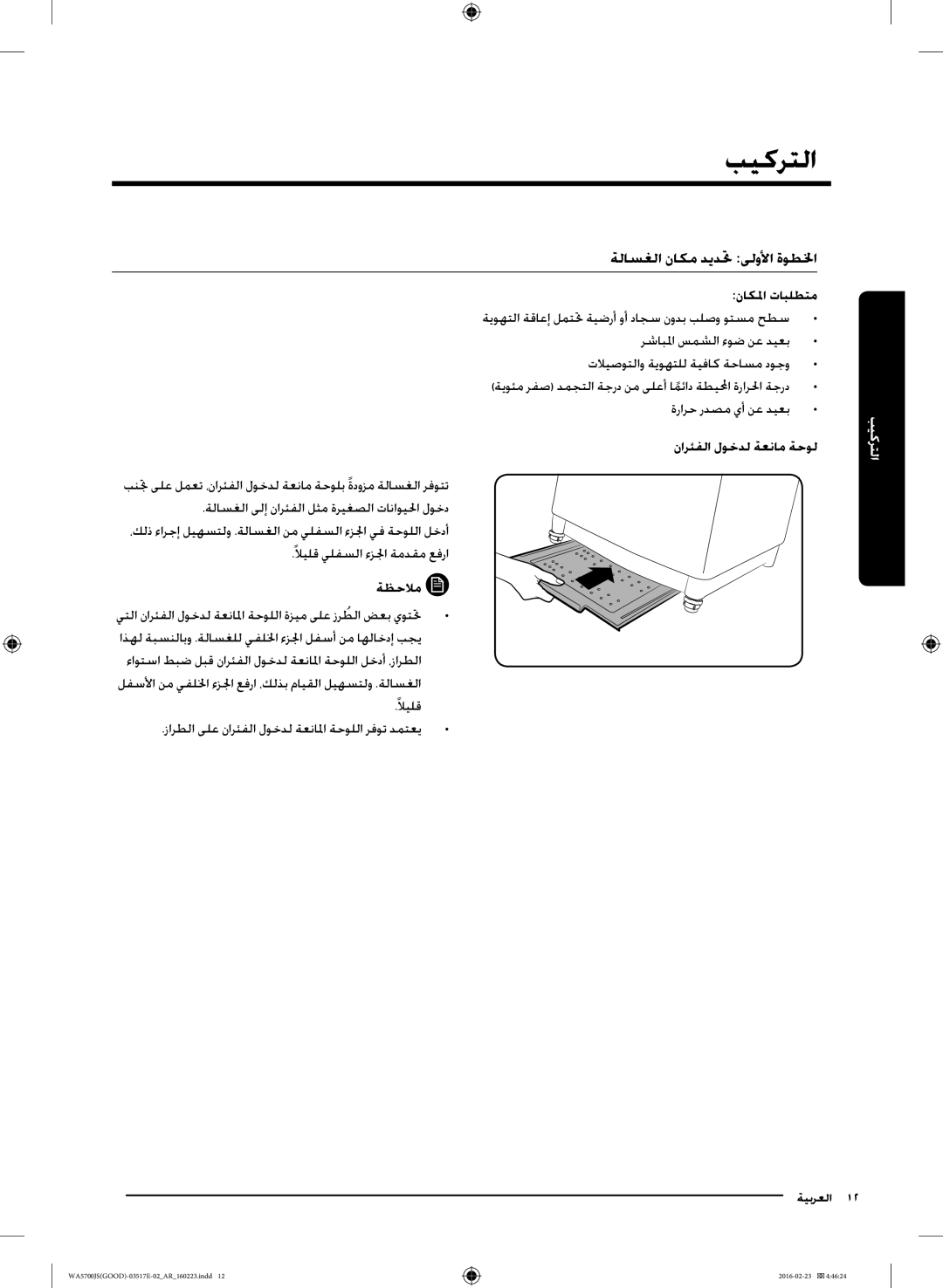 Samsung WA80J5710SW/YL, WA90J5710SG/YL manual ةلاسغلا ناكم ديدتح ىلولأا ةوطلخا, ناكلما تابلطتم, نارئفلا لوخدل ةعنام ةحول 