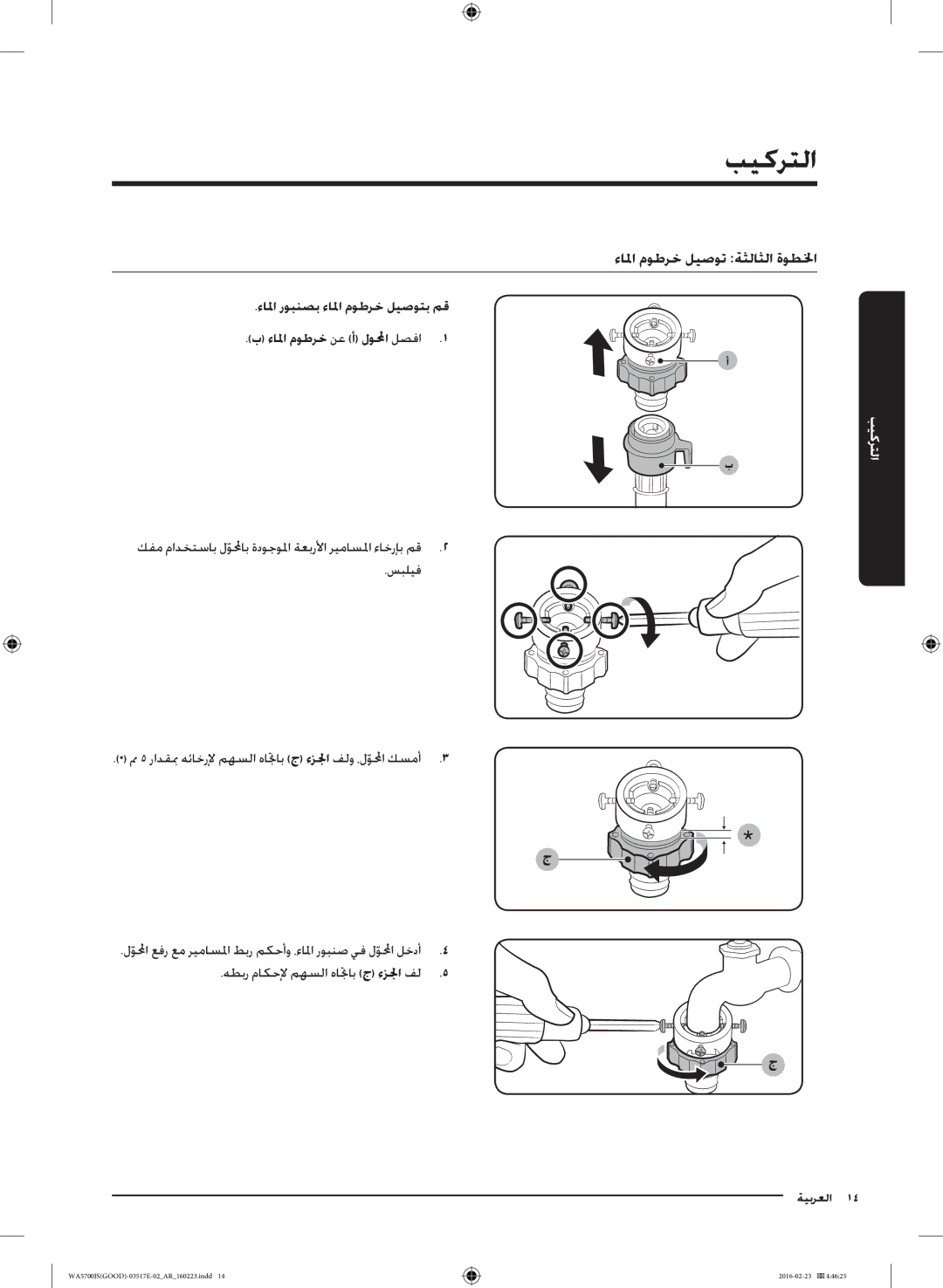 Samsung WA90J5710SW/YL, WA90J5710SG/YL, WA80J5710SW/YL, WA70J5710SW/YL, WA70J5710SS/YL manual ءالما موطرخ ليصوت ةثلاثلا ةوطلخا 