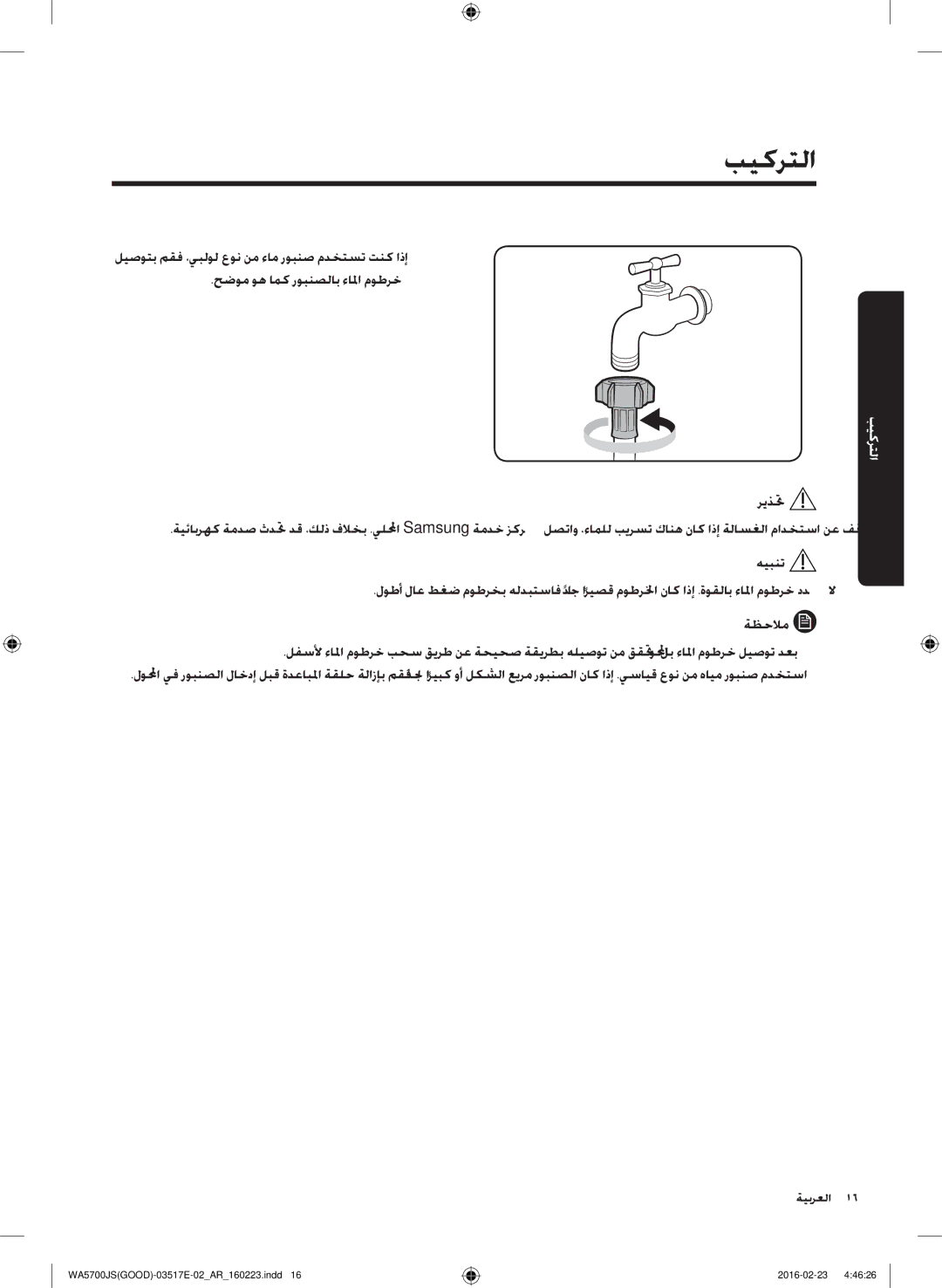 Samsung WA90J5710SG/YL, WA80J5710SW/YL, WA70J5710SW/YL, WA90J5710SW/YL, WA70J5710SS/YL manual ريذتح 