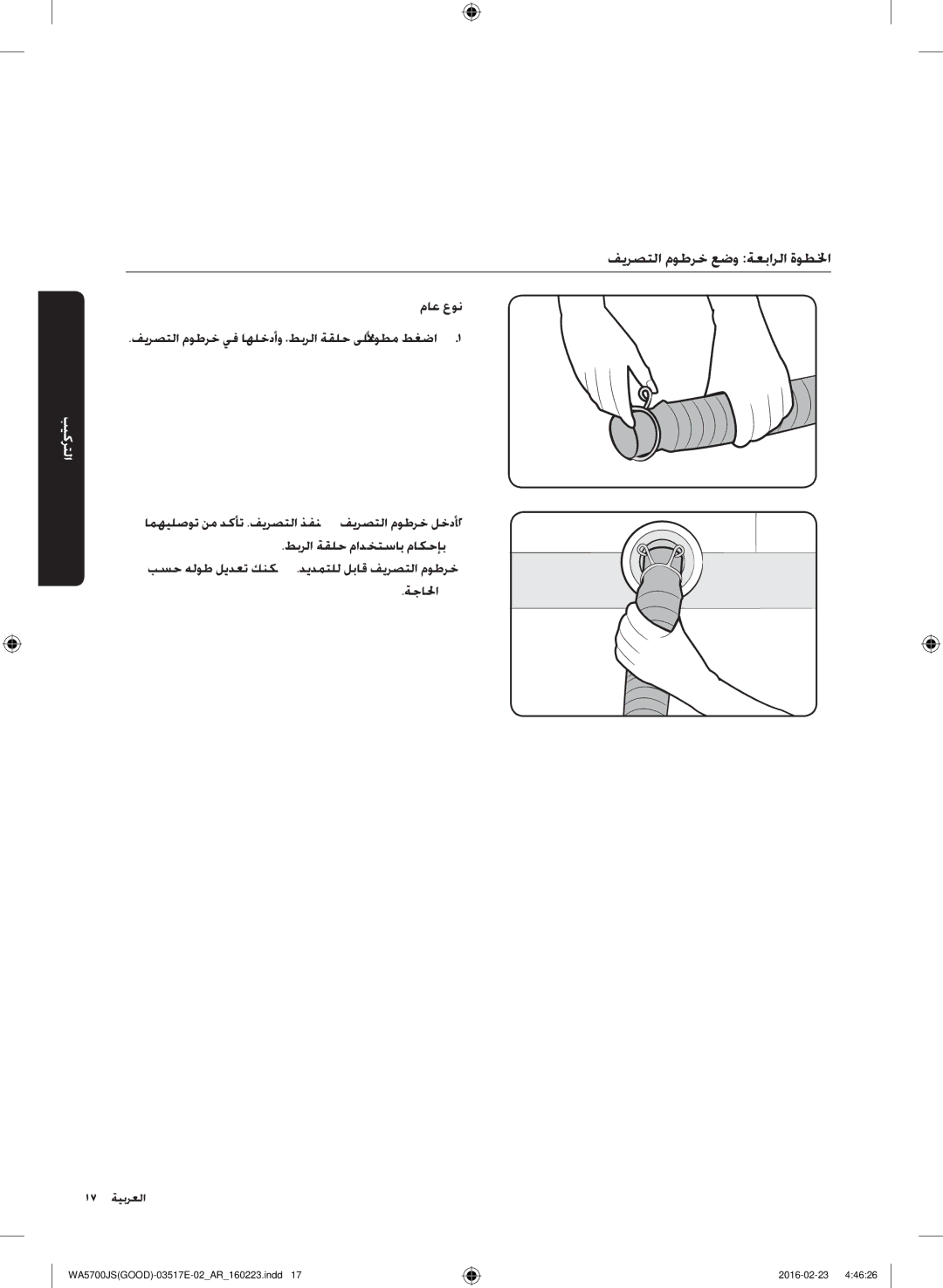 Samsung WA80J5710SW/YL, WA90J5710SG/YL, WA70J5710SW/YL, WA90J5710SW/YL manual فيرصتلا موطرخ عضو ةعبارلا ةوطلخا, ماع عون 