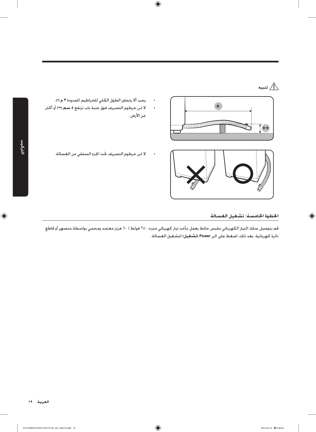 Samsung WA90J5710SW/YL, WA90J5710SG/YL, WA80J5710SW/YL, WA70J5710SW/YL, WA70J5710SS/YL ةلاسغلا ليغشت ةسمالخا ةوطلخا, هيبنت 